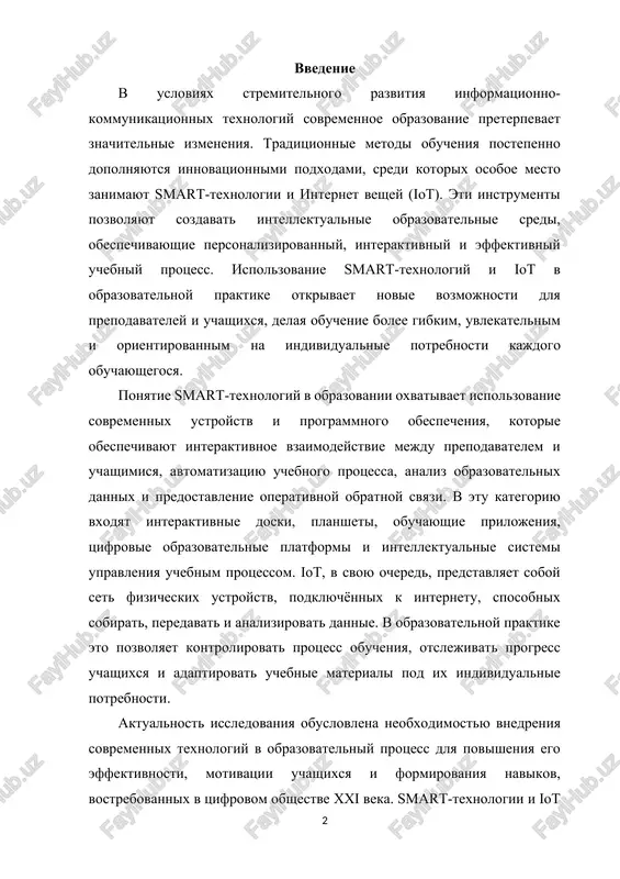 obuchayushie prilojeniya, tsifrovie obrazovatelnie platformi i intellektualnie sistemi upravleniya uchebnim protsessom. iot, v svoyu ochered, predstavlyaet soboy set fizicheskix ustroystv, podklyuchyonnix k internetu, sposobnix sobirat, peredavat i analizirovat dannie. v obrazovatelnoy praktike eto pozvolyaet kontrolirovat protsess obucheniya, otslejivat progress uchashixsya i adaptirovat uchebnie materiali pod ix individualnie potrebnosti. aktualnost issledovaniya obuslovlena neobxodimostyu vnedreniya sovremennix texnologiy v obrazovatelniy protsess dlya povisheniya ego effektivnosti, motivatsii uchashixsya i formirovaniya navikov, vostrebovannix v tsifrovom obshestve xxi veka. smart-texnologii i iot sozdayut usloviya dlya interaktivnogo, distantsionnogo i smeshannogo obucheniya, obespechivaya dostup k obrazovatelnim resursam v lyuboe vremya i iz lyubogo mesta. oni sposobstvuyut razvitiyu samostoyatelnosti, otvetstvennosti i tsifrovoy gramotnosti studentov, formiruya professionalnie i akademicheskie kompetentsii. tselyu dannoy raboti yavlyaetsya izuchenie vozmojnostey primeneniya smart-texnologiy i iot v obrazovatelnom protsesse, analiz ix preimushestv i ogranicheniy, a takje viyavlenie perspektiv vnedreniya etix texnologiy v uchebnie uchrejdeniya razlichnogo urovnya. zadachi issledovaniya vklyuchayut rassmotrenie ponyatiynoy bazi smart-texnologiy i iot, viyavlenie …