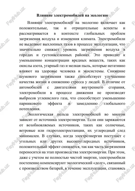 m v rayonax dobichi. krome togo, pererabotka ispolzovannix akkumulyatorov yavlyaetsya slojnoy i dorogostoyashey zadachey. esli batarei utiliziruyutsya nepravilno, toksichnie veshestva mogut popast v pochvu i vodu, sozdavaya novie ekologicheskie problemi. massa elektromobiley obichno vishe, chem u avtomobiley s dvigatelyami vnutrennego sgoraniya, chto uvelichivaet iznos shin i tormozov, a eto mojet privodit k vibrosu chastits v atmosferu. elektromobili sposobstvuyut razvitiyu texnologiy vozobnovlyaemoy energetiki i infrastrukturi zaryadnix stantsiy. rasprostranenie elektromobiley stimuliruet investitsii v vozobnovlyaemie istochniki energii, sozdanie sistem xraneniya energii i razvitie intellektualnix setey. eto delaet transportnuyu sistemu bolee ustoychivoy i ekologichnoy. ispolzovanie elektromobiley v sochetanii s obshestvennim transportom, velosipedami i peshimi peredvijeniyami sposobstvuet kompleksnomu snijeniyu zagryazneniya i umensheniyu nagruzki na ekologiyu gorodov. takje elektromobili otkrivayut vozmojnosti dlya vnedreniya novix texnologiy pererabotki akkumulyatorov i vtorichnogo ispolzovaniya resursov, chto umenshaet potrebnost v dobiche novix materialov. takim obrazom, elektromobili yavlyayutsya vajnim instrumentom dlya snijeniya zagryazneniya vozduxa i parnikovix vibrosov. ix ekologicheskaya polza maksimalna pri …