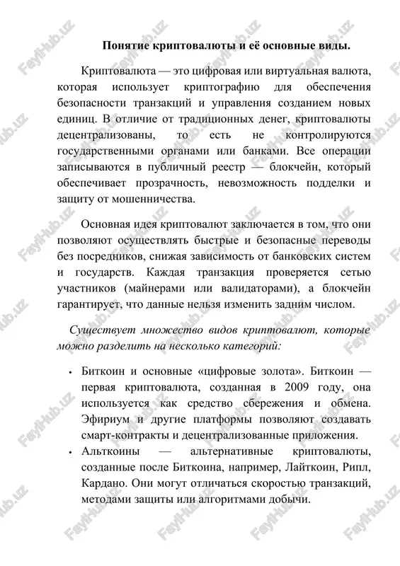 ii i razrabotki detsentralizovannix finansovix servisov (defi). oni prodoljayut razvivatsya, predlagaya novie sposobi finansovix operatsiy i vliyaya na mirovoy rinok. raznie vidi kriptovalyut obladayut unikalnimi xarakteristikami: · bitkoin (btc) — schitaetsya «tsifrovim zolotom», ego glavnaya tsennost v ogranichennom kolichestve i doverii uchastnikov seti. · efirium (eth) — platforma dlya smart-kontraktov i detsentralizovannix prilojeniy, chto pozvolyaet sozdavat slojnie finansovie i texnologicheskie servisi. · laytkoin (ltc) — analog bitkoina s bolee bistrimi tranzaktsiyami, ispolzuetsya dlya platejey i mikroplatejey. · ripl (xrp) — kriptovalyuta, orientirovannaya na bistrie mejdunarodnie perevodi, aktivno ispolzuetsya bankami. · steyblkoini (usdt, usdc) — obespecheni rezervami realnix valyut, chto umenshaet kolebaniya tseni i delaet ix udobnimi dlya ejednevnix raschetov. · tokeni i nft — predstavlyayut tsifrovie aktivi ili prava na opredelennie ob'ekti, chasto ispolzuyutsya v igrovix i tvorcheskix proektax. kriptovalyuti otlichayutsya visokoy volatilnostyu, to est rezkimi kolebaniyami stoimosti, chto delaet ix privlekatelnimi dlya spekulyatsiy, no odnovremenno uvelichivaet riski. oni pozvolyayut …