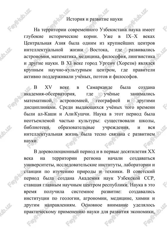 aniy oxvativayut soxranenie i izuchenie naslediya srednevekovix uchyonix, razvitie estestvennix i texnicheskix nauk, a takje ukreplenie svyazey s mirovimi nauchnimi tsentrami. nauka stala ne tolko akademicheskoy deyatelnostyu, no i vajnim elementom razvitiya ekonomiki, texnologiy i obrazovaniya. osobennosti i znachimost · istoricheski slojilos, chto region imel prochnie osnovi dlya nauki — obrazovatelnie uchrejdeniya, kulturnie tsentri, obmen znaniy. · razvitie institutsionalnoy nauki (instituti, akademii, laboratorii) dalo vozmojnost sistematizirovat issledovatelskuyu deyatelnost i podgotovku kadrov. · v perexodniy period i sovremennom razvitii nauka stala svyazuyushey zvenom mejdu istoricheskim naslediem, obrazovaniem, texnologicheskim progressom i ekonomicheskim razvitiem. · vajnoy stanovitsya zadacha integratsii nauki v praktiku, eyo primenenie v reshenii konkretnix zadach: selskoe xozyaystvo, ekologiya, meditsina, texnologii i dr. · takje kriticheski vajnim yavlyaetsya razvitie sobstvennix nauchnix kadrov, povishenie kachestva issledovaniy i vixod nauki na mejdunarodniy uroven. osnovnie otrasli nauki 1. estestvennie nauki traditsionno zanimali vajnoe mesto v razvitii nauki regiona. · astronomiya i matematika. uje v …
