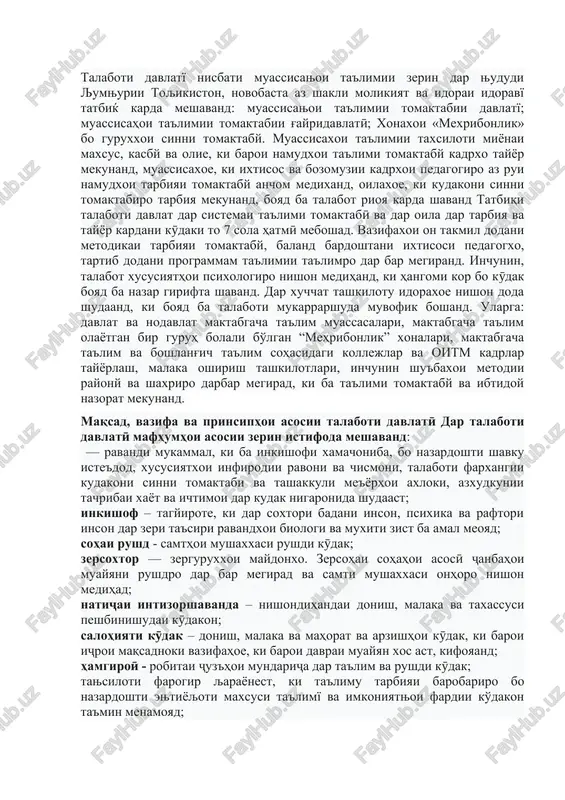chagoni sinni tomaktaby dar muassisaxoi ta'limii tomaktaby, ta'limu tarbiya, tashakkuli maxoratu taxassus va tayyory ba ta'limi maktaby. talaboti davlatї oid ba inkishofi ko'dakoni sinni tomaktabї tibќi ќonun «dar borai maorif» va barnomai millii tayyor kardani kadrњo taњiya karda shudaand. talaboti davlati oid ba inkishofi ko'dakoni sinni tomaktabї me'yorњoi inkishofi ko'daki њamsinn va nishondiњandaњoero muayyan menamoyad, ki ba dastovardњo va satњi inkishofi ko'dak imkon mediњand. dar asosi taњiyai talaboti davlatї 4 samti tashakkuli shaxsiyati ko'dak (inkishofi љismonї, xudxizmatrasonї va gigiena; inkishofi iљtimoiyu emotsionї; omodagї ba nutќ, xonish va savodnokї; ravandi ma'rifatї, muњiti doroi donish va darki on) ba dast ovarda shudaast. in 4 samt ba baxshho taqsim shuda, dar yakҷoyagӣ tamomi rushdi kӯdakro tashkil medihand talaboti davlatї nisbati muassisaњoi ta'limii zerin dar њududi љumњurii toљikiston, novobasta az shakli molikiyat va idorai idoravї tatbiќ karda meshavand: muassisaњoi ta'limii tomaktabii davlatї; muassisahoi ta'limii tomaktabii g'ayridavlatӣ; xonaxoi «mexribonlik» bo guruxxoi sinni tomaktaby. muassisaxoi ta'limii …
