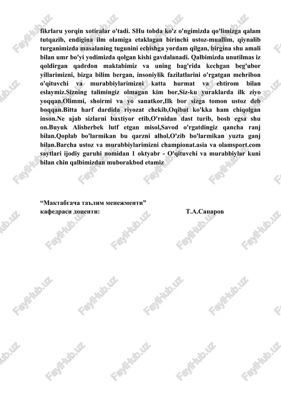 i. ustozlarimiz o'giti, keksalarimiz pand-nasihatlariga amal qilib borsak, aslo kam bo'lmaymiz. bu bilan ustoz va murabbiylarimiz oldidagi ilk burchimizni ado etgan bo'lamiz. inson, avvalo, unga bilim va marifat dunyosi sari yo'l ochib bergan, uning qalbiga yuksak insoniy fazilatlar hissini singdirish yo'lida zahmat chekkan ustoz va murabbiylariga nisbatan ko'nglida hamisha minnatdorlik tuyg'usi bilan yashaydi. xalqimiz ustozlarni ezozlab:“ustozning umri - mangu, chunki shogirdlarumri unga ulanadi”, - deydi. ha, juda ham to'g'ri fikr. muallim - ustoz shunday mo'tabar zotki, uning nomi ham, umri ham hamisha boqiydir. ustoz va murabbiy! biz barchamiz yoshimiz, kasbu korimizdan qatiy nazar, bu so'zlarni eshitganimizda ko'nglimizdan faqat iliq fikrlaru yorqin xotiralar o'tadi. shu tobda ko'z o'ngimizda qo'limizga qalam tutqazib, endigina ilm olamiga etaklagan birinchi ustoz-muallim, qiynalib turganimizda masalaning tugunini echishga yordam qilgan, birgina shu amali bilan umr bo'yi yodimizda qolgan kishi gavdalanadi. qalbimizda unutilmas iz qoldirgan qadrdon maktabimiz va uning bag'rida kechgan beg'ubor yillarimizni, bizga bilim bergan, insoniylik fazilatlarini …