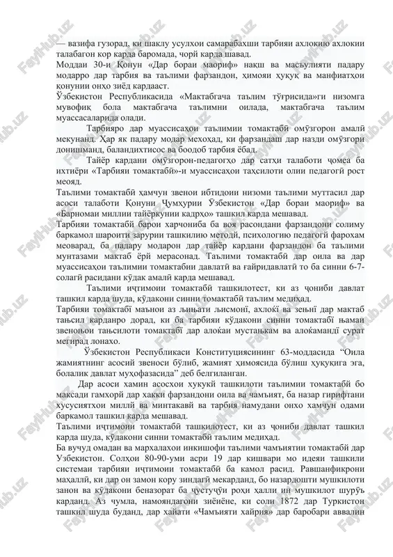 vonistan, vazifaxoi oyandaro peshbary va xal kardanro niz ba miyon meguzorad ideyai pedagogii tarbiyai grajdaninxoe, ki xarchoniba ba kamol rasidaand va mas'uliyati xudro dar nazdi cham'iyat, davlat va oila xis mekunand. in ideyai pedagogӣ ba sistemai maorif: - mutobiќgardonii sistemai maorif va tayyorii kadrњo ba ravandњoi taљdid va rushdi davlati peshraftai њuќuќiyu demokratii љomea; -aznavsozii sistema va mundarichai tayyor kardani kadrxo dar asosi durnamoi rushdi ichtimoiyu iktisodii kishvar, talaboti cham'iyat, dastovardxoi muosiri ilm, madaniyat, texnika va texnika; — vazifa guzorad, ki shaklu usulxoi samarabaxshi tarbiyai axlokiyu axlokii talabagon kor karda baromada, chory karda shavad. moddai 30-i qonun «dar borai maorif» naqsh va mas'uliyati padaru modarro dar tarbiya va ta'limi farzandon, himoyai huquq va manfiathoi qonunii onho ziyod kardaast. o'zbekiston respublikasida «maktabgacha ta'lim to'g'risida»gi nizomga muvofiq bola maktabgacha ta'limni oilada, maktabgacha ta'lim muassasalarida oladi. tarbiyaro dar muassisahoi ta'limii tomaktabӣ omӯzgoron amalӣ mekunand. har yak padaru modar mexohad, ki farzandash dar nazdi …