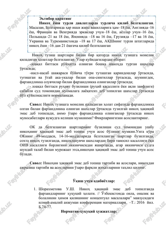 yada –18 va 16 yosh, gruziyada –17 va 16 yosh, ukraina va turkmanistonda –18 va 17 yosh, aqshning turli shtatlarida nikoh yoshi –16 dan 21 yoshgacha qilib belgilangan nikoh tuzish shartlari bilan bir qatorda nikoh tuzishga monelik qiladigan holatlar belgilangan. ular kuyidagilardan iborat: -loaqal bittasi ro'yxatga olingan boshqa nikohda turgan shaxslar o'rtasida; -nasl-nasab shajarasi bo'yicha to'g'ri tutashgan qarindoshlar o'rtasida, tug'ishgan va o'gay aka-ukalar bilan opa-singillar o'rtasida, shuningdek, farzandlikka oluvchilar bilan farzandlikka olinganlar o'rtasida; - loaqal bittasi ruhiyat buzilishi (ruhiy kasalligi yoki aqli zaifligi) sababli sud tomonidan muomalaga layoqatsiz deb topilgan shaxslar o'rtasida yo'l qo'yilmasligi normalanadi. savol: nikoh tuzishga monelik qiladigan holat sifatida farzandlikka olgan bilan farzandlikka olingan shaxslar o'rtasida tuzilgan nikoh haqiqiy emas deb topiladi, ammo o'zaro farzandlikka olinganlar o'rtasida nikox munosabatlari vujudga kelishi mumkinmi? fikrlaringizni asoslantiring. ok da belgilangan shartlarning buzilishi sud tomonidan ushbu nikohning haqiqiy emas deb topish uchun asos bo'lishi mumkin.unga ko'ra okning 49-moddasi, 14-16-moddalarida belgilangan shartlar …