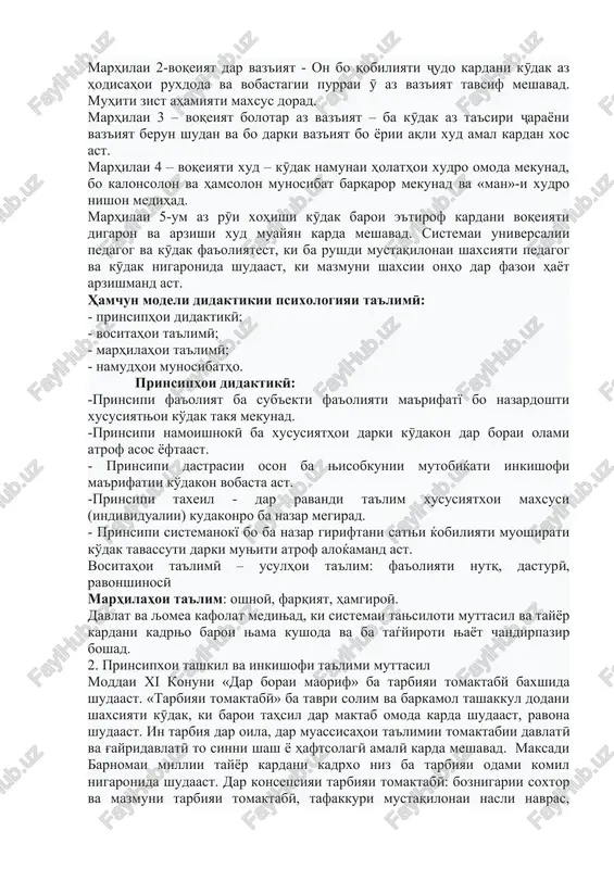 'dak az ro'i me'yori «man» dar munosibatњoi muntazam surat megirad dar 5 qadam. marhilai 1 – muhiti oilavӣ: on bo amalhoi amalii hamkorii kӯdak bo muhiti atrof va vobastagii komil az kalonsolon (padaru modar, daya va g'.) muayyan karda meshavad. fa'oliyati kӯdak baroi qone' kardani niyozhoi muhiti zist ravona karda shudaast. marhilai 2-voqeiyat dar vaz'iyat - on bo qobiliyati ҷudo kardani kӯdak az hodisahoi ruxdoda va vobastagii purrai ӯ az vaz'iyat tavsif meshavad. muhiti zist ahamiyati maxsus dorad. marhilai 3 – voqeiyat bolotar az vaz'iyat – ba kӯdak az ta'siri ҷarayoni vaz'iyat berun shudan va bo darki vaz'iyat bo yorii aqli xud amal kardan xos ast. marhilai 4 – voqeiyati xud – kӯdak namunai holathoi xudro omoda mekunad, bo kalonsolon va hamsolon munosibat barqaror mekunad va «man»-i xudro nishon medihad. marhilai 5-um az rӯi xohishi kӯdak baroi e'tirof kardani voqeiyati digaron va arzishi xud muayyan karda meshavad. sistemai universalii pedagog …