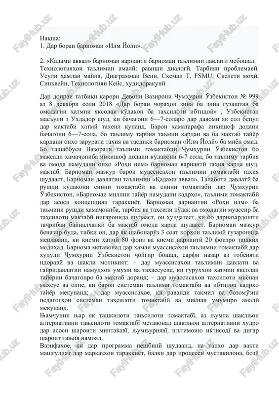 ai venn, sxemai t, fsmu, skeleti mohӣ, sinkveyn, texnologiyai keys, xudidorakunӣ. dar doirai tatbiqi qarori devoni vazironi ҷumhurii ӯzbekiston № 999 az 8 dekabri soli 2018 «dar borai chorahoi zina ba zina guzashtan ba omodagii hatmii yaksolai kӯdakon ba tahsiloti ibtidoӣ» , uzbekistan mas'uli z uxdador shud, ki bachagoni 6—7-solaro dar davomi yak sol bepul dar maktabi xatmy taxeil kunand. baroi xamatarafa inkishof dodani bachagoni 6—7-sola, bo ta'limu tarbiya ta'min kardan va ba maktab tayyor kardani onxo zarurati taxiya va tasdiki barnomai «ilm yoly» ba miyon omad. bo tashabbusi vazorati ta'limi tomaktabii ҷumhurii ӯzbekiston bo maqsadi hamaҷoniba inkishof dodani kӯdakoni 6-7 sola, bo ta'limu tarbiya va omoda namudani onho «rohi ilm» barnomai variantӣ tahiya karda shud. maktab. barnomai mazkur baroi muassisahoi ta'limii tomaktabӣ tahiya shudaast, barnomai davlatii ta'limii «qadami avval», talaboti davlatӣ ba rushdi kӯdakoni sinni tomaktabӣ va sinni tomaktabӣ dar ҷumhurii ӯzbekiston, «barnomai millii tayyor namudani kadrho», ta'limi tomaktabӣ …