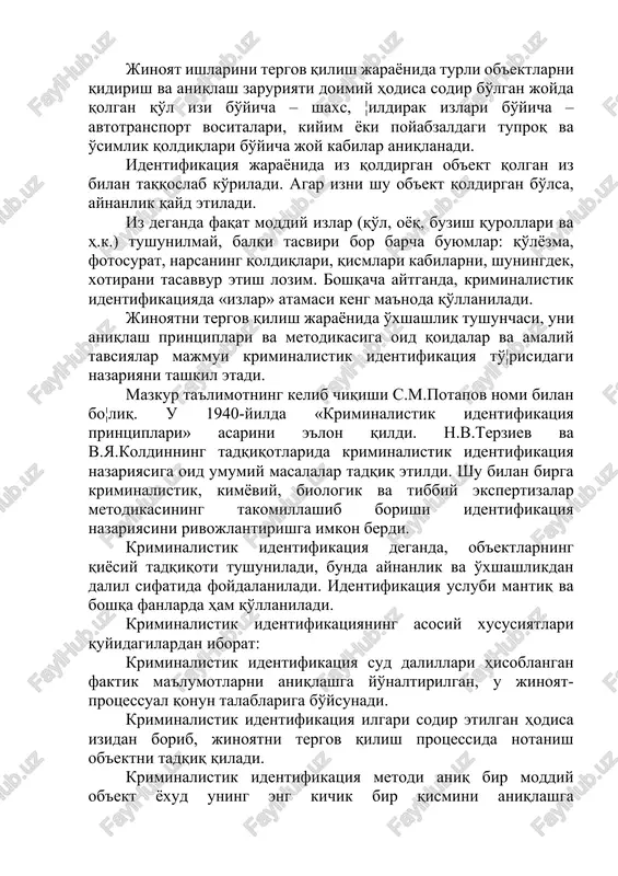 ldirak izlari bo'yicha – avtotransport vositalari, kiyim yoki poyabzaldagi tuproq va o'simlik qoldiqlari bo'yicha joy kabilar aniqlanadi. identifikatsiya jarayonida iz qoldirgan ob'ekt qolgan iz bilan taqqoslab ko'riladi. agar izni shu ob'ekt qoldirgan bo'lsa, aynanlik qayd etiladi. iz deganda faqat moddiy izlar (qo'l, oyoq, buzish qurollari va h.k.) tushunilmay, balki tasviri bor barcha buyumlar: qo'lyozma, fotosurat, narsaning qoldiqlari, qismlari kabilarni, shuningdek, xotirani tasavvur etish lozim. boshqacha aytganda, kriminalistik identifikatsiyada «izlar» atamasi keng ma'noda qo'llaniladi. jinoyatni tergov qilish jarayonida o'xshashlik tushunchasi, uni aniqlash printsiplari va metodikasiga oid qoidalar va amaliy tavsiyalar majmui kriminalistik identifikatsiya to'¦risidagi nazariyani tashkil etadi. mazkur ta'limotning kelib chiqishi s.m.potapov nomi bilan bo¦liq. u 1940-yilda «kriminalistik identifikatsiya printsiplari» asarini e'lon qildi. n.v.terziev va v.ya.koldinning tadqiqotlarida kriminalistik identifikatsiya nazariyasiga oid umumiy masalalar tadqiq etildi. shu bilan birga kriminalistik, kimyoviy, biologik va tibbiy ekspertizalar metodikasining takomillashib borishi identifikatsiya nazariyasini rivojlantirishga imkon berdi. kriminalistik identifikatsiya deganda, ob'ektlarning qiyosiy tadqiqoti tushuniladi, bunda aynanlik …