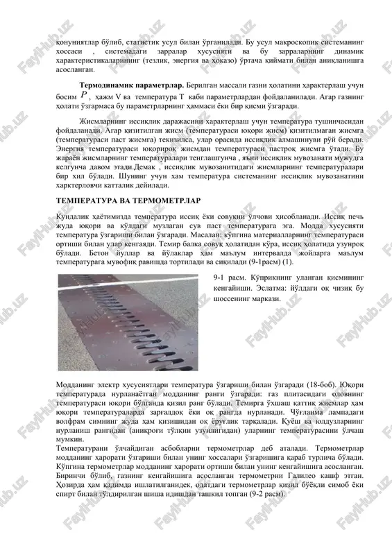 ha tashkil etuvchi mikrozarralarning to'la energiyalari yig'indisiga aytamiz. shuni ham aytib o'tish kerakki, termodinamik uslublarning qo'llanilishi chegaralangan bo'lib, ular faqat makroskopik jismlar, ya'ni mikrozarralarning etarlicha katta miqdoriga ega bo'lgan jismlargagina qo'llash mumkin. termodinamik qonunlarni aloxida mikrozarralarga xam, cheksiz koinotga xam qo'llash mumkin emas, chunki bu qonunlar koinotning chegaralangan qismidagi makrojismlarni tajriba qilish yordamida olingan (1). sistema holatini aniqlash uchun zarur bo'lgan makroskopik o'zgaruvchilarining soni sisitemaning turiga bog'liq. masalan, idishdagi toza gazning holatini tushuntirish uchun uchta o'zgaruvchi hajm; bosim; temperatura kerak bo'ladi. sistema xolatini tushuntiradigan bunday turdagi kattaliklar xolat parametrlari deyiladi. molekulyar fizika – fizikaviy moddalarning tuzilishi va xossalari , ular tashkil topgan molekulalarning uzluksiz betartib harakatlarining natijasidir deb hisoblanuvchi tasavvurlar asosida o'rganuvchi bo'limdir. molekulyar fizikada o'rganilayotgan jarayonlar juda ko'p miqdordagi molekulalar harakatining natijasidir. ko'p miqdordagi molekulalarning holati qonuni, statistik qonuniyatlar bo'lib, statistik usul bilan o'rganiladi. bu usul makroskopik sistemaning xossasi , sistemadagi zarralar xususiyati va bu zarralarning dinamik xarakteristikalarining (tezlik, …