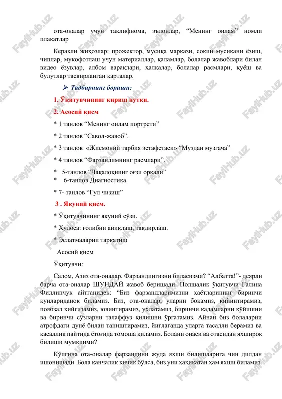 iz, yuvintiramiz, uxlatamiz, birinchi qadamlarni qo'yishni va birinchi so'zlarni talaffuz qilishni o'rgatamiz. aynan biz bolalarni atrofdagi dunyo bilan tanishtiramiz, yig'laganda ularga tasalli beramiz va kasallik paytida yotog'ida tomosha qilamiz. bolani onasi va otasidan yaxshiroq bilishi mumkinmi? ko'pgina ota-onalar farzandini juda yaxshi bilishlariga chin dildan ishonishadi. bola qanchalik kichik bo'lsa, biz uni haqiqatan ham yaxshi bilamiz. ammo 6-12 yoshga kelib, biz u haqidagi xulosalarimizni taxminiy bo'lib borayotganini payqadik. va, ehtimol, 10-12 yil ichida biz o'z farzandimiz o'rnida mutlaqo begona odamni ko'rishimiz ham mumkin. va bugun biz siz bilan “men farzandimni bilamanmi” mavzusida o'yin shaklida ota-ona-o'qituvchi uchrashuvini o'tkazamiz. sizni qiziqarli musobaqa kutmoqda, unda biz ota-onalar o'z farzandlarini qanchalik tushuna olishlarini bilib olamiz va bolalar testlardan o'tib, ota-onalariga eng yaxshi oila unvonini olishga yordam beradi. barcha oilalardan 1 nafardan vakil ishtirok etadi. 1-tanlov “mening oilam portreti”. oldindan bolalar o'z oilalari haqida gapirishadi, bolalarning barcha javoblari o'qiladi, ota-onalarning vazifasi 6 ta variantdan qaysi biri …