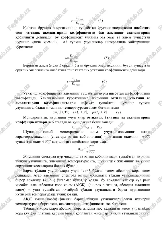 an yorug'lik energiyasiga nisbatiga teng kattalik akslantirish koeffitsienti yoki jismning akslantirish qobiliyati deyiladi. bu koeffitsient o'lchamga ega emas va jism tushayotgan nurning qancha qismini to'lqin uzunliklar intervalida qaytarishini ko'rsatadi: (5) berilgan jism (muhit) orqali o'tgan yorug'lik energiyasining butun tushayotgan yorug'lik energiyasiga nisbatiga teng kattalik o'tkazish koeffitsienti deyiladi (6) o'tkazish koeffitsienti jismning tushayotgan nurga nisbatan shaffofligini tavsiflaydi. o'lchashlarning ko'rsatishicha, jismning yutilish, o'tkazish va akslantirish koeffitsientlari nafaqat tushayotgan nurning to'lqin uzunligiga, balki jismning temperaturasiga ham bog'liq, ya'ni (7) monoxromatik nurlanish uchun ular yutilish, o'tkazish va akslantirish koeffitsientlari deb ataladi va quyidagicha belgilanadi: , , shunday qilib, monoxromatik oqim uchun jismning yutish xarakteristikasini (spektarl yutish qobiliyatini) – yutilgan oqimning tushayotgan oqim kattaligiga nisbatini kiritamiz: jismning spektral nur chiqarish va yutish qobiliyatlari tushayotgan nurning to'lqin uzunligiga, jismning temperaturasiga, shuningdek jismning va uning sirtining xossalariga bog'liq bo'ladi. barcha to'lqin uzunliklari uchun bo'lgan jism absolyut qora jism deyiladi. agar jismning spektral yutish qobiliyati to'lqin uzunliklarining biror …
