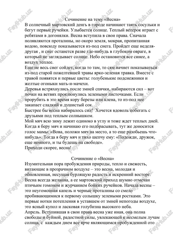 tayat sosulki i begut pervie rucheyki. ulibaetsya solntse. tepliy veterok igraet s rebyatami v dogonyalki. vesna vstupila v svoi prava. snachala polyavlyayutsya protalini, no okoro zemlya, mokraya, propitannaya vodoyu, povsyudu pokazivaetsya iz-pod snega. proydet eshe nedelya-drugaya , i sneg ostanetsya razve gde-nibud v glubokom ovrage, v kotoriy ne zaglyadivaet solntse. nebo ostanovitsya vse sinee, a vozdux teplee. eshe ne ves sneg soydet, kogda to tam, to syam nachnet pokazivatsya iz-pod staroy pojeltevshey travi yarko-zelenaya travka. vmeste s travoy poyavyatsya i pervie tsveti: golubenkie podsnejniki i jeltie ogoniki mat-i-machexi. derevya vstryaxnulis posle zmney spyachki, nabirayutsya sil – vot pochki na vetvyax proklyunulis zelenimi listochkami. esli prorubit v eto vremya koru berezi ili klena, to iz-pod nee zakapaet sladkiy i dushistiy sok. bistree bi vesna nabiralos sil! xochetsya vdovol pobegat s druzyami pod teplim solnishkom. moy myach vsyu zimu lejit odinoko v uglu i toje jdet teplix dney. kogda ya beru myach …