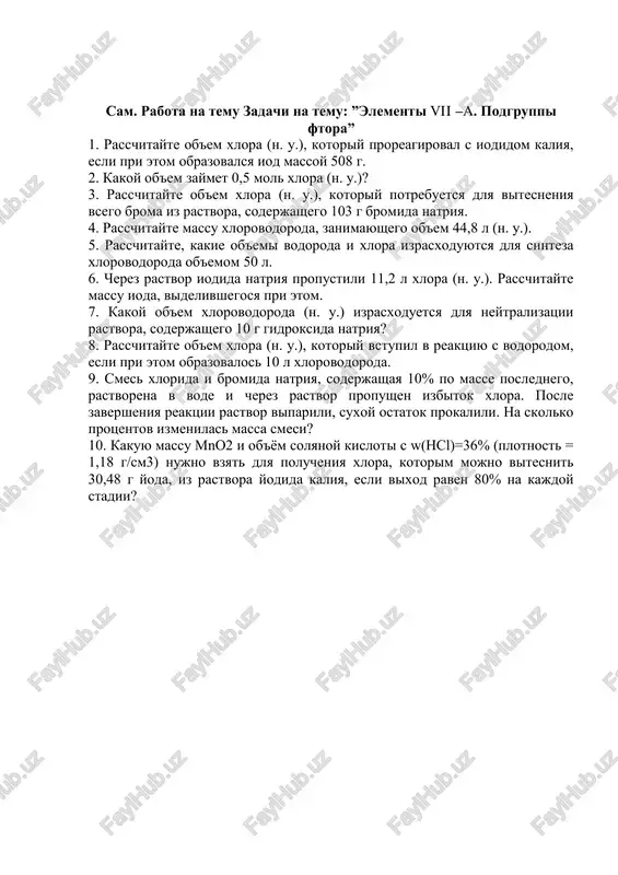 apishite uravnenie reaktsii vzaimodeystviya ftora s vodoy. 3. dayte xarakteristiku fizicheskix svoystv galogenov po planu: a). agregatnoe sostoyanie pri obichnix usloviyax; b). tsvet; v). zapax; g). kak izmenyaetsya temperatura plavleniya i kipeniya s uvelicheniem ix molekulyarnoy massi. 4. dopishite uravneniya: a). h2 + cl2 = b). cu + br2 = v).cao + hcl = g). hcl + na2co3 = 5. kakoy ob'em xlora vstupit v reaktsiyu s vodorodom, chtobi poluchilos 40l xlorovodoroda (nsl)? 6. kakoy ob'em vodoroda vstupit v reaktsiyu s xlorom, chtobi poluchilos 40l xlorovodoroda (nsl)? 7. kakuyu massu kaltsiya nado vzyat dlya reaktsii s 5,6l xlora? 8. kakoy ob'em broma vstupit v reaktsiyu s 128g medi? programma v 1. zakonchite uravneniya reaktsiy, kotorie prakticheski osushestvimi: a). ki + cl2 = g). hcl + sio2= j). nacl + agno3 = b). cl2 + mg = d). na2so4 + hcl = z). sio2 + hf = v). albr3 + i2 …
