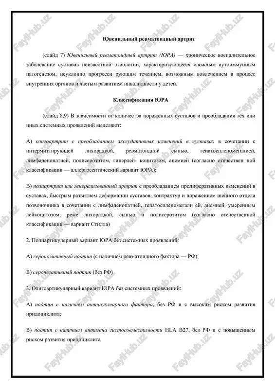 olevaniya (psevdosepsis visslera—fankoni). revmatoidniy artrit xarakterizuetsya xronicheskim negnoynim vospaleniem sinovialnix obolochek. povishennaya sekretsiya sustavnoy jidkosti privodit k obrazovaniyu vnutrisustavnogo vipota. vipyachivaniya utolshennoy sinovialnoy obolochki obrazuyut vorsini, kotorie vistupayut v polost sustava; giperplazirovannaya sinovialnaya obolochka pri yura rasprostranyaetsya po poverxnosti sustavnogo xryasha i spaivaetsya s nim (obrazovanie pannusa). stoykie povrejdeniya sustavnogo xryasha pri yura voznikayut pozdnee, chem pri revmatoidnom artrite vzroslix; u mnogix detey s yura stoykoe porajenie sustavov nikogda ne voznikaet, nesmotrya na dlitelno protekayushiy sinovit. destruktsiya sustavnix struktur chashe voznikaet u detey s polojitelnoy po revmatoidnomu faktoru formoy yura ili s formoy, kotoraya nachinaetsya s sistemnix proyavleniy. poliartikulyarniy variant yura a) seropozitivniy podtip (s nalichiem rf) v etoy gruppe bolnix preobladayut devochki shkolnogo vozrasta. klinicheskie proyavleniya: simmetrichniy poliartrit s deformatsiey sustavov u 50% bolnix, so snijeniem massi tela i otstavaniem v roste. v) seronegativniy podtip (bez rf) etot variant mojet soprovojdatsya vnesustavnimi klinicheskimi proyavleniyami (subfebrilitet, reaktsiya retikulogistiotsitarnoy sistemi, kardit). …