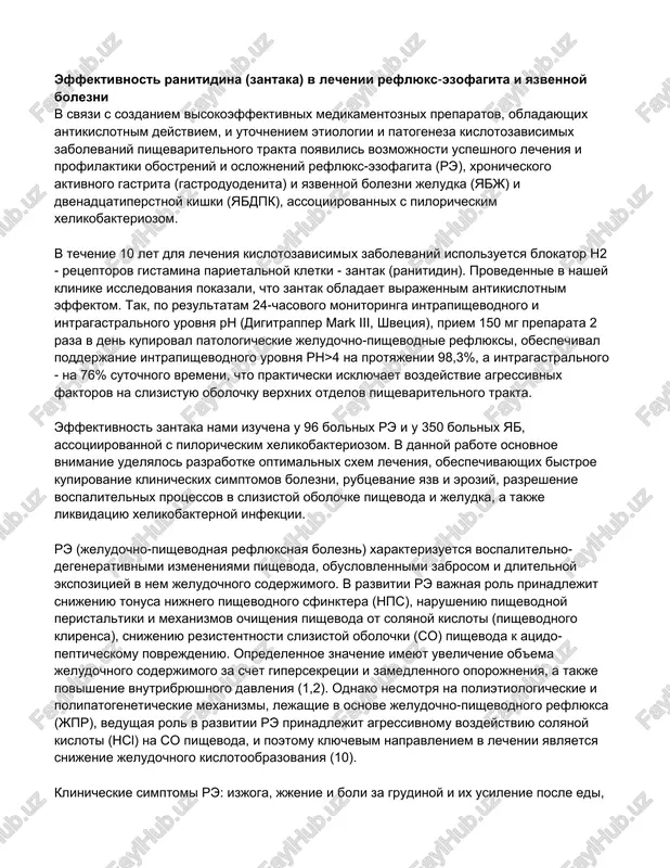 n) xarakterizuetsya vospalitelno- degenerativnimi izmeneniyami pishevoda, obuslovlennimi zabrosom i dlitelnoy ekspozitsiey v nem jeludochnogo soderjimogo. v razvitii re vajnaya rol prinadlejit snijeniyu tonusa nijnego pishevodnogo sfinktera (nps), narusheniyu pishevodnoy peristaltiki i mexanizmov ochisheniya pishevoda ot solyanoy kisloti (pishevodnogo klirensa), snijeniyu rezistentnosti slizistoy obolochki (so) pishevoda k atsido- pepticheskomu povrejdeniyu. opredelennoe znachenie imeyut uvelichenie ob'ema jeludochnogo soderjimogo za schet gipersekretsii i zamedlennogo oporojneniya, a takje povishenie vnutribryushnogo davleniya (1,2). odnako nesmotrya na polietiologicheskie i polipatogeneticheskie mexanizmi, lejashie v osnove jeludochno-pishevodnogo reflyuksa (jpr), vedushaya rol v razvitii re prinadlejit agressivnomu vozdeystviyu solyanoy kisloti (hsl) na so pishevoda, i poetomu klyuchevim napravleniem v lechenii yavlyaetsya snijenie jeludochnogo kislotoobrazovaniya (10). klinicheskie simptomi re: izjoga, jjenie i boli za grudinoy i ix usilenie posle edi, v polojenii leja, pri naklone tulovisha, fizicheskoy nagruzke, pri pereedanii; otrijki, zabros kislogo i gorkogo soderjimogo v rot, izbitochnaya salivatsiya vo vremya sna. reje vstrechayutsya jjenie v gorle s nepriyatnim …