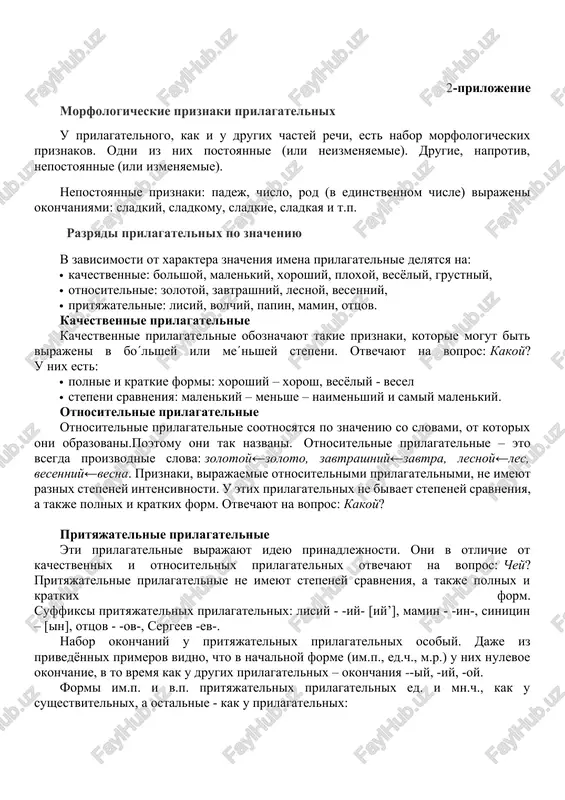 va: zolotoy←zoloto, zavtrashniy←zavtra, lesnoy←les, vesenniy←vesna. priznaki, virajaemie otnositelnimi prilagatelnimi, ne imeyut raznix stepeney intensivnosti. u etix prilagatelnix ne bivaet stepeney sravneniya, a takje polnix i kratkix form. otvechayut na vopros: kakoy? prityajatelnie prilagatelnie eti prilagatelnie virajayut ideyu prinadlejnosti. oni v otlichie ot kachestvennix i otnositelnix prilagatelnix otvechayut na vopros: chey? prityajatelnie prilagatelnie ne imeyut stepeney sravneniya, a takje polnix i kratkix form. suffiksi prityajatelnix prilagatelnix: lisiy - -iy- [iy’], mamin - -in-, sinitsin – [in], ottsov - -ov-, sergeev -ev-. nabor okonchaniy u prityajatelnix prilagatelnix osobiy. daje iz privedyonnix primerov vidno, chto v nachalnoy forme (im.p., ed.ch., m.r.) u nix nulevoe okonchanie, v to vremya kak u drugix prilagatelnix – okonchaniya --iy, -iy, -oy. formi im.p. i v.p. prityajatelnix prilagatelnix ed. i mn.ch., kak u sushestvitelnix, a ostalnie - kak u prilagatelnix: edinstvennoe chislo im.p. j.r. - a : mamina, lisya, m.r.- : ,mamin, lisiy sr.r. – o, e: mamino, …