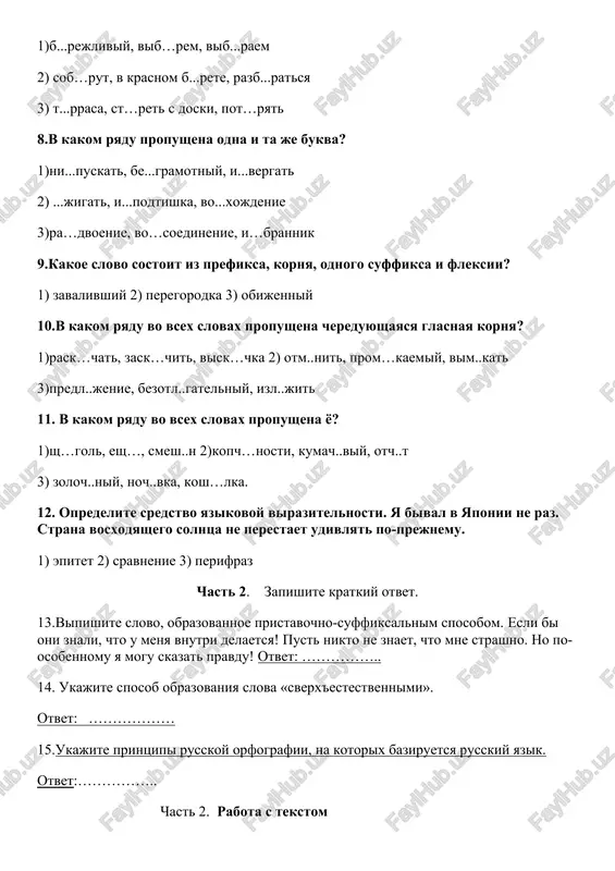 vosxodyashego solntsa ne perestaet udivlyat po-prejnemu. 1) epitet 2) sravnenie 3) perifraz chast 2. zapishite kratkiy otvet. 13.vipishite slovo, obrazovannoe pristavochno-suffiksalnim sposobom. esli bi oni znali, chto u menya vnutri delaetsya! pust nikto ne znaet, chto mne strashno. no po-osobennomu ya mogu skazat pravdu! otvet: …………….. 14. ukajite sposob obrazovaniya slova «sverx'estestvennimi». otvet: ……………… 15.ukajite printsipi russkoy orfografii, na kotorix baziruetsya russkiy yazik. otvet:…………….. chast 2. rabota s tekstom 16.perepishite tekst, raskrivaya skobki, vstavlyaya, gde eto neobxodimo, propushennie bukvi i znaki prepinaniya. sni(t,t)sya ile ilichu bolshaya tyomnaya gosti(n,nn)aya v roditelskom dome, s st..ri(n,nn)imi kreslami, vechno pokritimi chexlami s ogromnim, n..uklyujim i j..stkim divanom i odnim kojanim kreslom. nastupaet dli(n,nn)iy zimniy vecher. mat sidit na divane, podjav nogi pod sebya i lenivo vyaj..t detskiy chulok. otets zal..jiv ruki nazad, xod..t po komnate (v)zad i (v)pered ili pr..syad..t v kreslo. v komnate tusklo g..rit odna salnaya svech..ka, i to eto dopuskalos tolko …