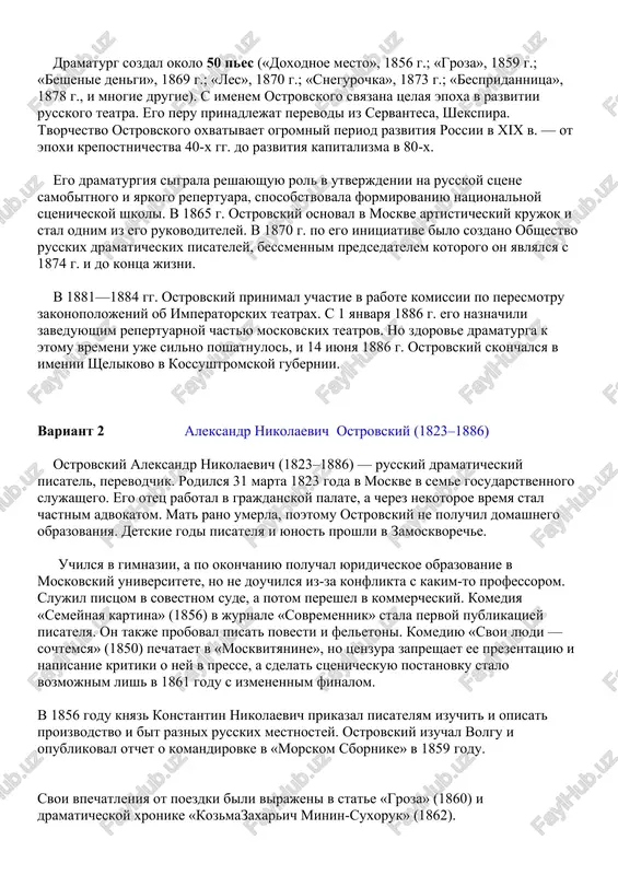 restali ego interesovat, i ostrovskiy prinyal reshenie vseryoz zanyatsya literaturoy. odnako po nastoyaniyu ottsa postupil na slujbu v moskovskiy sovestniy sud, a zatem (1845 g.) pereshyol v kantselyariyu moskovskogo kommercheskogo suda. advokatskaya praktika ottsa i slujba v sude v techenie pochti vosmi let dali budushemu dramaturgu bogatiy material dlya ego pes. v 1849 g. v jurnale «moskvityanin» bila opublikovana komediya «svoi lyudi — sochtyomsya», a ostrovskiy stal sotrudnikom jurnala v 1851 g. on ushyol so slujbi, chtobi posvyatit sebya literaturnomu tvorchestvu. dramaturg sozdal okolo 50 pes («doxodnoe mesto», 1856 g.; «groza», 1859 g.; «beshenie dengi», 1869 g.; «les», 1870 g.; «snegurochka», 1873 g.; «bespridannitsa», 1878 g., i mnogie drugie). s imenem ostrovskogo svyazana tselaya epoxa v razvitii russkogo teatra. ego peru prinadlejat perevodi iz servantesa, shekspira. tvorchestvo ostrovskogo oxvativaet ogromniy period razvitiya rossii v xix v. — ot epoxi krepostnichestva 40‑x gg. do razvitiya kapitalizma v 80‑x. ego dramaturgiya sigrala …