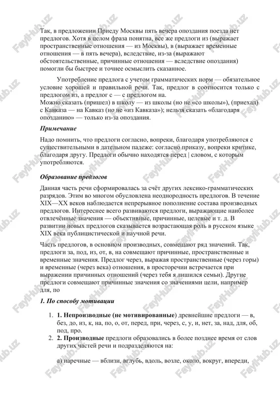eniya — ob'ektivnie, prichinnie, tselevie i t. d. v razvitii novix predlogov skazivaetsya vozrastayushaya rol v russkom yazike xix veka publitsisticheskoy i nauchnoy rechi. chast predlogov, v osnovnom proizvodnix, sovmeshayut ryad znacheniy. tak, predlogi za, pod, iz, ot, v, na sovmeshayut prichinnie, prostranstvennie i vremennie znacheniya. predlog cherez, virajaya prostranstvennie (cherez gori) i vremennie (cherez veka) otnosheniya, v prostorechii vstrechaetsya pri virajenii prichinnix otnosheniy (cherez tebya ya lishilsya semi). drugie predlogi sovmeshayut prichinnie znacheniya so znacheniyami tseli, naprimer dlya, po 1. po sposobu motivatsii 1. 1. neproizvodnie (ne motivirovannie) drevneyshie predlogi — v, bez, do, iz, k, na, po, o, ot, pered, pri, cherez, s, u, i, net, za, nad, dlya, ob, pod, pro. 2. 2. proizvodnie predlogi obrazovalis v bolee pozdnee vremya ot slov drugix chastey rechi i podrazdelyayutsya na: a) narechnie — vblizi, vglub, vdol, vozle, okolo, vokrug, vperedi, posle i dr.; b) otiménnie — posredstvom, v roli, …