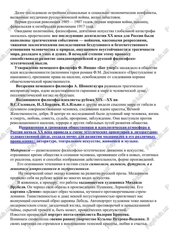 eka dlya rossii bili napolneni tragicheskimi sobitiyami — voynami, massovimi repressiyami, tyajkimi ekologicheskimi posledstviyami bezduxovnogo i bezotvetstvennogo otnosheniya chelovechestva k prirode, oshusheniem neustoychivosti i tragichnosti mira, razladom v umax i dushax. v nemaloy stepeni etomu protsessu sposobstvovalo razvitie zapadnoevropeyskoy i russkoy filosofsko-esteticheskoy misli. utverjdenie nemetskogo filosofa f. nitsshe «bog umer!» nasajdalo v obshestve idei vsedozvolennosti (vspomnim geroya romana f.m. dostoevskogo «prestuplenie i nakazanie»), priznanie prava na nasilie, osvobojdenie ot sledovaniya normam obshechelovecheskoy nravstvennosti. vozzreniya nemetskogo filosofa a. shopengauera razvivali tragicheskoe vospriyatie mira, ideyu nedostijimosti garmonii v mire i chelovecheskoy dushe, pessimisticheskiy vzglyad na budushee. vidayushiesya filosofi-idealisti rubeja xix—xx vv. v.s.solovev, n.l.berdyaev, i.a.ilin i drugie videli spasenie mira ot gibeli v duxovnom sovershenstvovanii cheloveka, sledovanii ideyam krasoti, vechnoy jenstvennosti, dobra. v tsentre ix issledovaniy bili duxovniy mir cheloveka, jizn i smert, lyubov, sovest, sudba, prozrenie, zablujdenie. oni vistupali protiv revolyutsionnogo nasiliya, terrora i drugix gibelnix putey razvitiya obshestva. napryajennaya i trevojnaya …