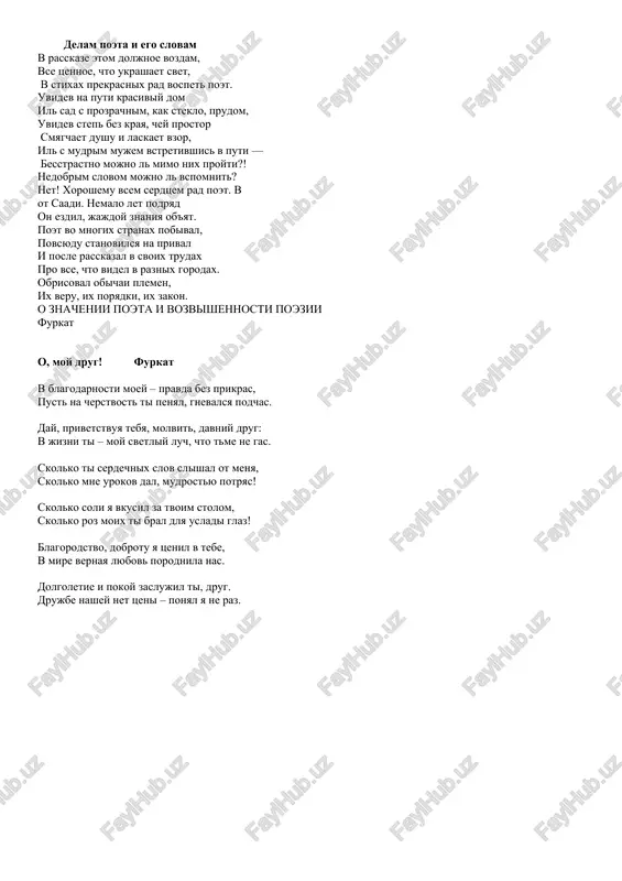 iy dom il sad s prozrachnim, kak steklo, prudom, uvidev step bez kraya, chey prostor smyagchaet dushu i laskaet vzor, il s mudrim mujem vstretivshis v puti — besstrastno mojno l mimo nix proyti?! nedobrim slovom mojno l vspomnit? net! xoroshemu vsem serdtsem rad poet. v ot saadi. nemalo let podryad on ezdil, jajdoy znaniya ob'yat. poet vo mnogix stranax pobival, povsyudu stanovilsya na prival i posle rasskazal v svoix trudax pro vse, chto videl v raznix gorodax. obrisoval obichai plemen, ix veru, ix poryadki, ix zakon. o znachenii poeta i vozvishennosti poezii furkat o, moy drug! furkat v blagodarnosti moey – pravda bez prikras, pust na cherstvost ti penyal, gnevalsya podchas. day, privetstvuya tebya, molvit, davniy drug: v jizni ti – moy svetliy luch, chto tme ne gas. skolko ti serdechnix slov slishal ot menya, skolko mne urokov dal, mudrostyu potryas! skolko soli ya vkusil za tvoim stolom, skolko …