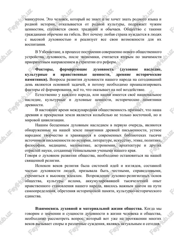obnoe sushestvo ne mojet mislit, ne znaet ni svoego proisxojdeniya, ni togo, kto ono, i slepo vipolnyaya prikaz, sposobno ubit rodnuyu mat. segodnya mankurtami nazivayut lyudey, soznatelno otkazavshixsya ot svoego naroda, poteryavshix svyaz so svoimi kornyami, zabivshix o svoem rodstve. vozmojno, i vam prixodilos vstrechatsya s mankurtom. eto chelovek, kotoriy ne znaet i ne xochet znat rodnogo yazika i rodnoy istorii, otkazivaetsya ot rodnoy kulturi, podrajaet chujim tsennostyam, stesnyaetsya svoix traditsiy i obichaev. obshestvo s takimi grajdanami obrecheno na gibel. vot pochemu lyubaya strana nujdaetsya v lyudyax s visokoy duxovnostyu i realizuet vse svoi vozmojnosti dlya ix vospitaniya. v uzbekistane, v protsesse postroeniya sovershenno novogo obshestvennogo ustroystva, duxovnost, posle ekonomiki, schitaetsya vtorim po znachimosti prioritetnim napravleniem v strategii ego reform. faktori, formiruyushie duxovnost (duxovnoe nasledie, kulturnie i nravstvennie tsennosti, drevnie istoricheskie pamyatniki). voprosi razvitiya duxovnosti nashego naroda na segodnyashniy den yavlyayutsya osnovnoy zadachey, i potomu neobxodimo proanalizirovat faktori eyo formirovaniya, …