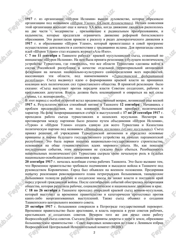 o sostavu predstavitelniy organ ot vsex chastey starogo goroda tashkenta. 14 marta sostoyalos pervoe zasedanie etogo organa, v sostav kotorogo vxodil 61 chelovek. on mislilsya kak predstavitelniy organ korennogo naseleniya i poluchil nazvanie «shuroi islamiya» («sovet islama»). aktivnoy siloy etoy organizatsii stali izvestnie lideri djadidskogo dvijeniya, takie kak ubaydulla xodjaev, munavvar kori, abdulla avloni. osnovnimi tselyami etoy organizatsii bili ob'edinit musulmanskoe naselenie kraya, razvit ego politicheskoe soznanie, privlech ego k aktivnomu uchastiyu v obshestvenno-politicheskoy jizni strani. s 16 po 21 aprelya 1917 g. v tashkente proxodil i vseturkestanskiy s'ezd musulman, sozvanniy po initsiative «shuroi islamiya». na nem prisutstvovalo 150 delegatov, predstavlyavshix vse korennie narodi kraya. bilo zayavleno stremlenie narodov k avtonomii, zashite svoix obichaev, uklada jizni. organizatsionno bil oformlen tsentralniy organ – kraevoy sovet musulmanskix deputatov (kraymussovet). v iyune 1917 g. iz organizatsii «shuroi islamiya» vishlo duxovenstvo, kotoroe obrazovalo organizatsiyu pod nazvaniem «shuroi ulamo» («sovet duxovenstva»). istoki poyavleniya etoy organizatsii …