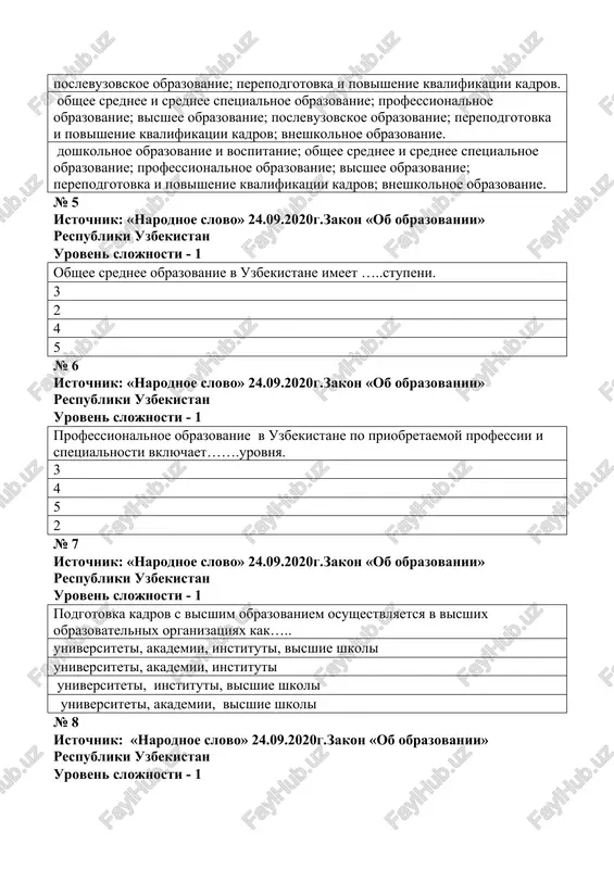 azovanie v uzbekistane imeet …..stupeni. 3 2 4 5 № 6 istochnik: «narodnoe slovo» 24.09.2020g.zakon «ob obrazovanii» respubliki uzbekistan uroven slojnosti - 1 professionalnoe obrazovanie v uzbekistane po priobretaemoy professii i spetsialnosti vklyuchaet…….urovnya. 3 4 5 2 № 7 istochnik: «narodnoe slovo» 24.09.2020g.zakon «ob obrazovanii» respubliki uzbekistan uroven slojnosti - 1 podgotovka kadrov s visshim obrazovaniem osushestvlyaetsya v visshix obrazovatelnix organizatsiyax kak….. universiteti, akademii, instituti, visshie shkoli universiteti, akademii, instituti universiteti, instituti, visshie shkoli universiteti, akademii, visshie shkoli № 8 istochnik: «narodnoe slovo» 24.09.2020g.zakon «ob obrazovanii» respubliki uzbekistan uroven slojnosti - 1 visshee obrazovanie v uzbekistane imeet …..stupeni. 2 3 4 5 № 9 istochnik: abdullaev yu., jahon oliy maktabi: qiyosiy tahlil /mas'ul muhar. s.g'ulomov. – toshkent: g'.g'ulom nomidagi adabiyot va san'at nashriyoti uroven slojnosti - 1 chislo filialov rossiyskix vuzov v nashey strane dostiglo….. 14 12 11 10 № 10 istochnik: vvedenie v injenerno-pedagogicheskoe obrazovanie, dirvuk e.p. uroven slojnosti …