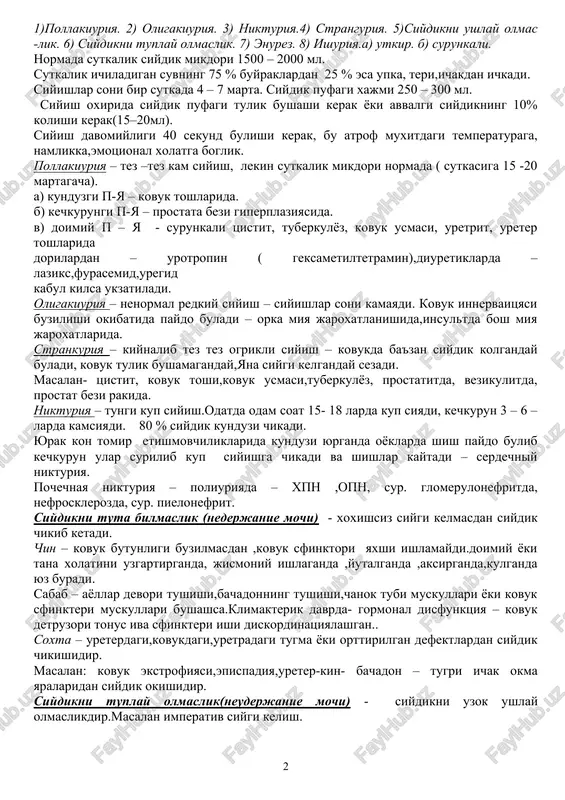 ish kovuk muskullariga utsagina ogrik beradi, chunki shillik kavatda ogrik sezuvchi retseptorlar yuk. ogrik simfiz soxasida buladi.siyishni oxirida ogrik kuchayadi. kasalliklar – tsistit,kovuk toshi,tuberkulez,yot jism bulsa ,usmalar. irradiatsiyasi – erkaklarda olat boshchasi ,ayollarda klitorga beriladi.kovuk toshi bulsa xarakat vaktida xam ogrik kuchayadi,siydik tutilishida xam ogrik buladi. sabab - prostata adenomasi, uretra strikturasi, uretra toshi. ayollarda ogrik yoki siyish buzilishi- adneksit,para, - perimetritda buladi. ogrik siyganda kuchayadi. tsistalgiyaga sabab- neyroendokrin buzilishlar va kovuk nerv apparati ishi buzilishidir. uretrada- ogrik (uretra toshi,uretrit ,usma,tuzlar utsa).utkir uretritda kuchli ogrik buladi ,surunkali uretritda kuyishish buladi, ogrik siyish bilan boglik buladi.agar ogrik kalikulit xisobiga bulsa unda ogrik paydo bulish vakti jinsiy aloka chukkisidada buladi. prostata bezi kasalliklarida – utkir prostatitda oralik soxasida lukkillovchi ogrik buladi,surunkali prostatitda simfiz orkasida, tugri ichak atrofiga yoki ogrik moyaklarga berilishi mumkin. moyaklarda biror bir patologiya osilvchi ogrik buladi bulsa usha erda va chov soxasiga berilishi mumkin. ii.dizuriya – siyishning buzilishi. turlari: …