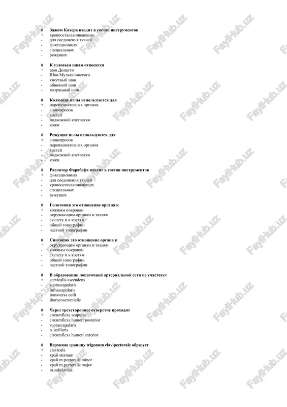 ta vxodit v sostav instrumentov + krovoostanavlivayushix - dlya soedineniya tkaney - fiksatsionnix - spetsialnix - rejushix # zajim koxera vxodit v sostav instrumentov + krovoostanavlivayushix - dlya soedineniya tkaney - fiksatsionnix - spetsialnix - rejushix # k uzlovim shvam otnositsya + shov donatti - shov multanovskogo - kisetniy shov - obvivnoy shov - matratsniy shov # kolyushie igli ispolzuyutsya dlya + parenximatoznix organov - aponevrozov - kostey - podkojnoy kletchatki - koji # rejushie igli ispolzuyutsya dlya + aponevrozov - parenximatoznix organov - kostey - podkojnoy kletchatki - koji # raspator farabefa vxodit v sostav instrumentov + fiksatsionnix - dlya soedineniya tkaney - krovoostanavlivayushix - spetsialnix - rejushix # golotopiya eto otnoshenie organa k + kojnim pokrovam - okrujayushim organam i tkanyam - skeletu i k kostyam - obshey topografii - chastnoy topografii # sintopiya eto otnoshenie organa k + okrujayushim organam i tkanyam - kojnim pokrovam - skeletu …