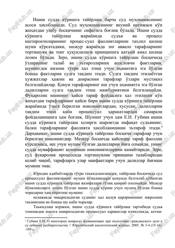 lmasligi kerakligini alohida ta'kidlaydi.[footnoteref:2] shuningdek, e.n.gubina ham, agar apellyatsiya va kassatsiya instantsiyasi birinchi instantsiya sudi tomonidan ishni sudda ko'rishga tayyorlash o'tkazilmaganligini aniqlasa, mazkur sud hal qiluv qarori bekor qilinishi lozimligini qayd etadi.[footnoteref:3] [1: o'zbekiston ssrning grajdanlik kodeksi. o'zbekiston ssrning grajdanlik protsessual kodeksi: (1986 yil 1 yanvargacha bo'lgan o'zgartish va qo'shimchalar bilan). -toshkent: o'zbekiston, 1986. -456 b.] [2: shoraxmetov sh.sh o'zbekiston respublikasining fuqarolik protsessual huquqi. darslik. -toshkent: adolat, 2001, -199 b.] [3: gubina e.n. o nekotorix voprosax voznikayushix pri podgotovke grajdanskogo dela k sudebnomu razbiratelstvu // yuridicheskiy analiticheskiy jurnal. 2005, № 3-4. (15-16), - 109 s.] ishni sudda ko'rishga tayyorlash barcha sud muhokamasining asosi hisoblanadi. sud muhokamasining yakuniy natijasi ko'p jihatdan ushbu bosqichning sifatiga bog'liq bo'ladi. ishni sudda ko'rishga tayyorlash jarayonida sud'ya va protsess ishtirokchilarining protses-sual faoliyatlarini tahlil qilish shuni ko'rsatadiki, mazkur jarayonda eng avvalo taraflarning tortishuvi va teng huquqliligi printsipiga qat'iy amal qilish lozim bo'ladi. zero, ishni sudda ko'rishga tayyorlash …