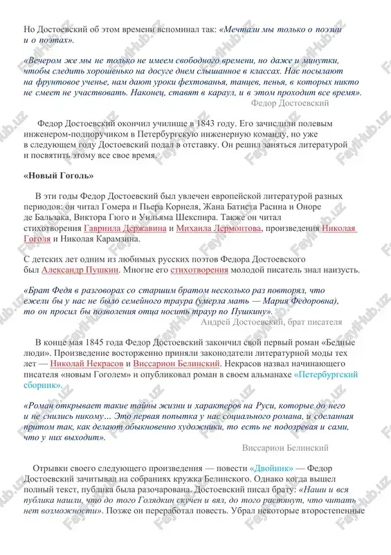 ta mixaila otpravili uchitsya v peterburg — v injenernoe uchilishe. no dostoevskiy ob etom vremeni vspominal tak: «mechtali mi tolko o poezii i o poetax». «vecherom je mi ne tolko ne imeem svobodnogo vremeni, no daje i minutki, chtobi sledit xoroshenko na dosuge dnem slishannoe v klassax. nas posilayut na fruntovoe uchene, nam dayut uroki fextovanya, tantsev, penya, v kotorix nikto ne smeet ne uchastvovat. nakonets, stavyat v karaul, i v etom proxodit vse vremya». fedor dostoevskiy fedor dostoevskiy okonchil uchilishe v 1843 godu. ego zachislili polevim injenerom-podporuchikom v peterburgskuyu injenernuyu komandu, no uje v sleduyushem godu dostoevskiy podal v otstavku. on reshil zanyatsya literaturoy i posvyatit etomu vse svoe vremya. «noviy gogol» v eti godi fedor dostoevskiy bil uvlechen evropeyskoy literaturoy raznix periodov: on chital gomera i pera kornelya, jana batista rasina i onore de balzaka, viktora gyugo i uilyama shekspira. takje on chital stixotvoreniya gavriila derjavina i mixaila …