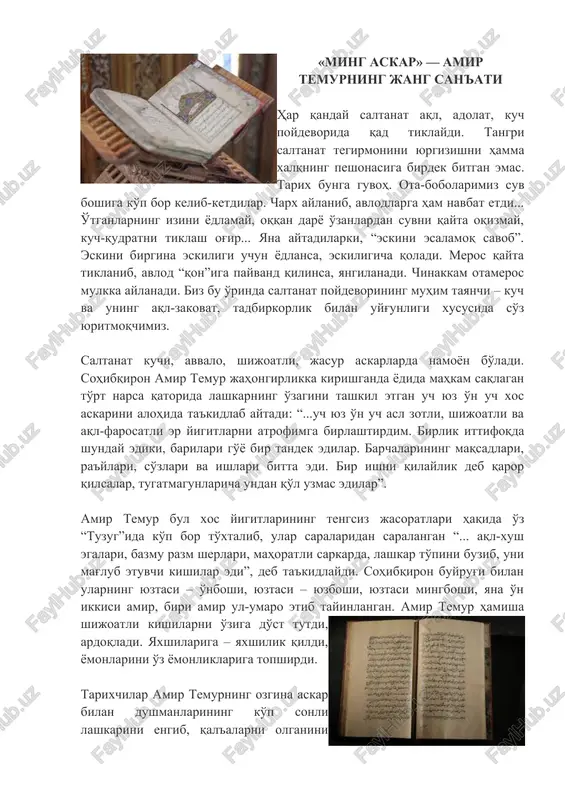 g tengsiz jasoratlari haqida o'z “tuzug”ida ko'p bor to'xtalib, ular saralaridan saralangan “... aql-xush egalari, bazmu razm sherlari, mahoratli sarkarda, lashkar to'pini buzib, uni mag'lub etuvchi kishilar edi”, deb ta'kidlaydi. sohibqiron buyrug'i bilan ularning yuztasi – o'nboshi, yuztasi – yuzboshi, yuztasi mingboshi, yana o'n ikkisi amir, biri amir ul-umaro etib tayinlangan. amir temur hamisha shijoatli kishilarni o'ziga do'st tutdi, ardoqladi. yaxshilariga – yaxshilik qildi, yomonlarini o'z yomonliklariga topshirdi. tarixchilar amir temurning ozgina askar bilan dushmanlarining ko'p sonli lashkarini engib, qal'alarni olganini qator misollarda yozib qoldirganlar. sohibqiron askarlaridagi hayratomuz kuch-qudratning siri nimada? bu sir, avvalo, sarkardaning tadbirkorligi, qolaversa, askarlarning kuchliligi va ishonchlarida edi. sarboz kuchi o'z-o'zidan paydo bo'lmaydi. kuch yig'ilsa, ishonch tug'iladi. ishonch g'alabani ta'minlaydi. kuchga erishish uchun kuch beradigan ilmni bilish kerak. u qanday ilm o'zi? amir temur lashkarida shunday ilm bo'lganmi? yo'q, deb aytishga tarix, bobolarimiz ko'rsatgan jasoratlar, qolaversa, amir temurning o'z hayotida kechirgan suronli voqealar imkon bermaydi. sohibqiron …