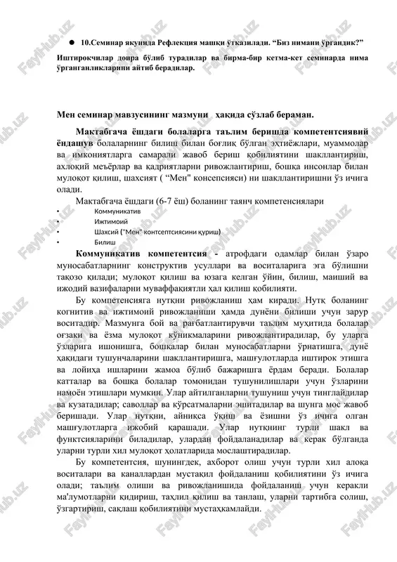 an so'ng trener secsiya yakunlarini chiqaradi. · 9.ishtirokchilarni charchoqlarini ketgazish maqsadida psixologik o'yin o'ynaladi. · 10.seminar yakunida reflektsiya mashqi o'tkaziladi. “biz nimani o'rgandik?” ishtirokchilar doira bo'lib turadilar va birma-bir ketma-ket seminarda nima o'rganganliklarini aytib beradilar. men seminar mavzusining mazmuni haqida so'zlab beraman. maktabgacha yoshdagi bolalarga ta'lim berishda kompetentsiyaviy yondashuv bolalarning bilish bilan bog'liq bo'lgan ehtiyojlari, muammolar va imkoniyatlarga samarali javob berish qobiliyatini shakllantirish, axloqiy me'yorlar va qadriyatlarni rivojlantirish, boshqa insonlar bilan muloqot qilish, shaxsiyat ( “men" konsepsiyasi) ni shakllantirishni o'z ichiga oladi. maktabgacha yoshdagi (6-7 yosh) bolaning tayanch kompetensiyalari · kommunikativ · ijtimoiy · shaxsiy ("men" kontseptsiyasini qurish) · bilish kommunikativ kompetentsiya - atrofdagi odamlar bilan o'zaro munosabatlarning konstruktiv usullari va vositalariga ega bo'lishni taqozo qiladi; muloqot qilish va yuzaga kelgan o'yin, bilish, maishiy va ijodiy vazifalarni muvaffaqiyatli hal qilish qobiliyati. bu kompetensiyaga nutqni rivojlanish ham kiradi. nutq bolaning kognitiv va ijtimoiy rivojlanishi hamda dunyoni bilishi uchun zarur vositadir. mazmunga …