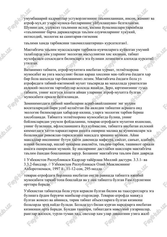 ta'limning faoliyat kursatish tamoyillari katorida «ta'limning insonparvarlashuvi, inson kobiliyatlarining ochilishi va uning ta'limga nisbatan bulgan turli-tuman ex,tiyojlarining kondirilishi, milliy va umumbashariy kadriyatlar ustuvorligining ta'minlanishi, inson, jamiyat va atrof-mux,it uzaro munosa-batlarining uyfunlashuvi» belgilangan. shuningdek, uzluksiz ta'limni islox, kilish yunalishlari tarkibida «ta'limning barcha darajalarida ta'lim oluvchilarning xukukiy, iktisodiy, ekologik va sanitariya-gigienik ta'limi xamda tarbiyasini takomillashtirish» kursatilgan1. maktabgacha ta'lim muassasalari tarbiyala-nuvchilariga kuyilgan umumiy talablarda xam ularning ekologik mas'uliyatni xis kilishi, tabiat muxofazasi soxasidagi bilimlarga ega bulishi lozimligi aloxida kursatib utilgan. vatanimiz tabiati, atrof-muxitiga nisbatan xurmat, extiyotkorona munosabat va unga mas'uliyat bilan karash xissini mak-tabgacha yoshdagi xar bir bola shaxsida tar-biyalashimiz lozim. maktabgacha yoshdagi bola uz atrofidagi tabiiy-ijtimoiy muxit ta'sirida va maxallada urnatilgan axlokiy-ekologik tartibotlar asosida yashaydi. zero, yurtimizning guzal tabiati, uning kelgusi xolati aynan ularning atrof-muxitga bulgan munosabati orkali belgilanadi. zaminimizdagi tabiiy manbalarni asrab-avaylashning eng muxim vositalaridan biri usib kelayotgan yosh avlodni tabiatni asrashga oid ekologik bilimlardan xabardor kilish, ularga ekologik tarbiya berish …