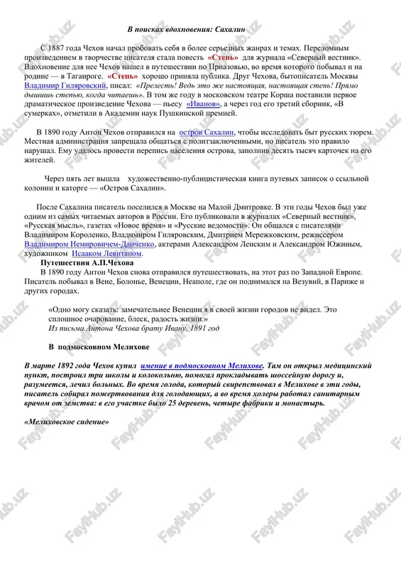 iz taganroga v moskvu. tam on nachal zabotitsya o seme, obespechival blizkix. debyut chexova v pechati sostoyalsya v dekabre togo je goda: v jurnale «strekoza» bili opublikovani rasskaz «pismo k uchenomu sosedu». zanyatiya v universitete anton chexov sovmeshal s postoyannoy literaturnoy rabotoy. v osnovnom on publikovalsya pod psevdonimom antosha chexonte, pozdnee poyavilis «vrach bez patsientov», «dyadenka», «chelovek bez selezenki», «baldastov», «antonson», «brat moego brata» — vsego okolo pyatidesyati. chexov pechatalsya v moskovskix yumoristicheskix jurnalax «budilnik», «zritel», «oskolki», sotrudnichal s «peterburgskoy gazetoy», gazetoy «novoe vremya» i «russkimi vedomostyami».perviy sbornik chexova, «skazki melpomeni», uvidel svet v 1884 godu. k 1885 godu chexov bil uje populyarnim avtorom malix rasskazov. blagodarya kritiku suvorinu, chexov smog raskrit svoy potentsial. v jurnale suvorina «novoe vremya», s kotorim nachal sotrudnichat chexov, v «novom vremeni» anton chexov vpervie nachal podpisivat teksti sobstvennim imenem. vprochem, pyatyu rasskazami, pomeshennimi v «novom vremeni», ya podnyal v pitere perepolox, ot kotorogo ya …