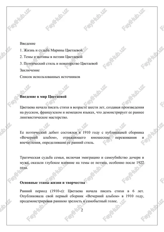 hestva. lyubovnaya lirika: strast i tragediya v lyubovnoy lirike tsvetaevoy strast predstaet kak vsepogloshayushaya stixiya, granichashaya s 100% samootdachey i neistovim jelaniem polnogo sliyaniya dvux dush. tragediya v lyubovnoy lirike tsvetaevoy chasto svyazana s neizbejnostyu razluki, 2 geroyami, i oshusheniem poteri sobstvennoy identichnosti v otnosheniyax. tsvetaeva issleduet ambivalentnost lyubvi, sochetaya 3 chuvstva: vostorg ot blizosti i bol ot osoznaniya mimoletnosti i potentsialnoy gibeli chuvstva. tema rodini i emigratsii temi rodini i emigratsii u tsvetaevoy pronizani motivom toski po utrachennomu domu, nostalgiey, otrajennoy v tsikle stixov 1917-1922 godov, gde rodina – eto prejde vsego detstvo. v emigratsii (s 1922 goda), obraz rodini idealiziruetsya, priobretaet cherti mifa, a razriv s ney stanovitsya tragediey, otrajennoy v stixotvoreniyax, posvyashennix moskve i russkim poetam. poetessa ostro perejivala nevozmojnost polnogo vozvrasheniya v rossiyu, schitaya sebya izgnannitsey, nesmotrya na fizicheskoe vozvrashenie v 1939 godu, chto otrajeno v pozdnix proizvedeniyax. poetika tsvetaevoy: yazik i stil tsvetaeva ispolzovala smelie …