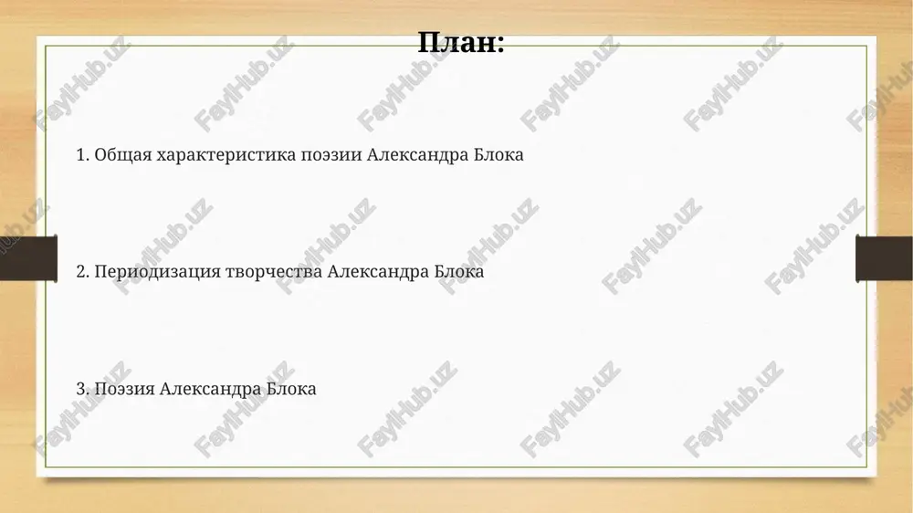 iyu i novoe, no protivorechivoe budushee rossii. lyubovnaya lirika bloka: ot vozvishennosti k tragedii rannyaya lyubovnaya lirika bloka, primerno 1901-1902 godov, idealiziruet obraz prekrasnoy dami, virajaya platonicheskuyu, pochti religioznuyu lyubov, osnovannuyu na filosofii vladimira soloveva. v tsikle "snejnaya maska" (1907) proisxodit transformatsiya lyubvi: ot vozvishennoy oduxotvorennosti k strastnoy, zemnoy chuvstvennosti, otrajaya krizis idealov i razocharovanie v mistike. pozdnyaya lirika, posle 1910 goda, demonstriruet uglublenie tragizma lyubovnix perejivaniy, vizvannogo osoznaniem nevozmojnosti dostijeniya garmonii i krusheniem illyuziy, kak v tsikle "strashniy mir". rodina i narod v tvorchestve bloka tema naroda raskrivaetsya cherez tragicheskoe vospriyatie krestyanskoy rusi, obrechennoy na stradaniya, chto yarko virajeno v poeme «dvenadtsat», napisannoy v 1918 godu. v tsikle «rodina» blok ispolzuet obraz rossii kak jeni, otrajaya dvoystvennost chuvstv: lyubov i bol, veru v budushee i osoznanie tekushix problem v nachale 1900-x godov. blok videl v narode potentsial dlya duxovnogo obnovleniya rossii, no takje osoznaval ego nezrelost i podverjennost razrushitelnim …