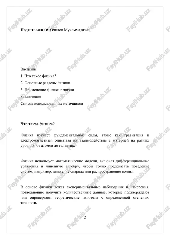 azovix perexodov veshestv. mexanika mexanika izuchaet dvijenie materialnix tel i sili, kotorie ego vizivayut, opirayas na tri zakona nyutona i rassmatrivaya ponyatiya impulsa i energii. v klassicheskoy mexanike, pri skorostyax namnogo menshe skorosti sveta (3x10^8 m/s), ispolzuyutsya zakoni nyutona, a ne relyativistskaya mexanika eynshteyna. razdel statiki izuchaet usloviya ravnovesiya tel, kogda summa vsex sil i momentov sil, deystvuyushix na telo, ravna nulyu, obespechivaya ego nepodvijnost. termodinamika perviy zakon termodinamiki utverjdaet, chto izmenenie vnutrenney energii sistemi ravno summe teploti, peredannoy sisteme, i raboti, sovershennoy nad sistemoy, opisivaemiy uravneniem δu = q - w. vtoroy zakon termodinamiki vvodit ponyatie entropii (s) i utverjdaet, chto v izolirovannoy sisteme entropiya vsegda vozrastaet ili ostaetsya postoyannoy, no nikogda ne umenshaetsya. tretiy zakon termodinamiki glasit, chto pri priblijenii temperaturi k absolyutnomu nulyu (0 kelvinov ili -273.15 gradusov tselsiya) entropiya sistemi stremitsya k minimalnomu znacheniyu. elektromagnetizm elektromagnitnie volni, vklyuchaya svet, rasprostranyayutsya v vakuume so skorostyu okolo 299 …