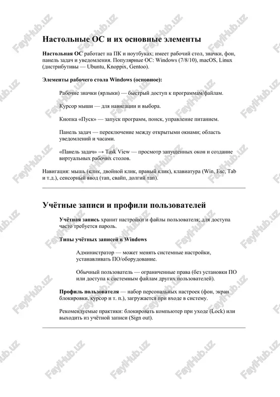 siya: mish (klik, dvoynoy klik, praviy klik), klaviatura (win, esc, tab i t.d.), sensorniy vvod (tap, svayp, dolgiy tap). uchyotnie zapisi i profili polzovateley uchyotnaya zapis xranit nastroyki i fayli polzovatelya; dlya dostupa chasto trebuetsya parol. tipi uchyotnix zapisey v windows administrator — mojet menyat sistemnie nastroyki, ustanavlivat po/oborudovanie. obichniy polzovatel — ogranichennie prava (bez ustanovki po ili dostupa k sistemnim faylam drugix polzovateley). profil polzovatelya — nabor personalnix nastroek (fon, ekran blokirovki, kursor i t. p.), zagrujaetsya pri vxode v sistemu. rekomenduemie praktiki: blokirovat kompyuter pri uxode (lock) ili vixodit iz uchyotnoy zapisi (sign out). vklyuchenie, otklyuchenie i rejimi pitaniya vklyuchenie: snachala vklyuchite periferiynie ustroystva, zatem pk (knopka pitaniya). sistema vipolnyaet post i zagrujaet os (boot). viklyuchenie: ispolzuyte shtatnuyu optsiyu «shut down» cherez menyu pusk — eto korrektno zakrivaet programmi i soxranyaet dannie. ne viklyuchayte prinuditelno, esli eto mojno izbejat. rejimi pitaniya (windows 10): sleep (son): soxranyaet sostoyanie v …