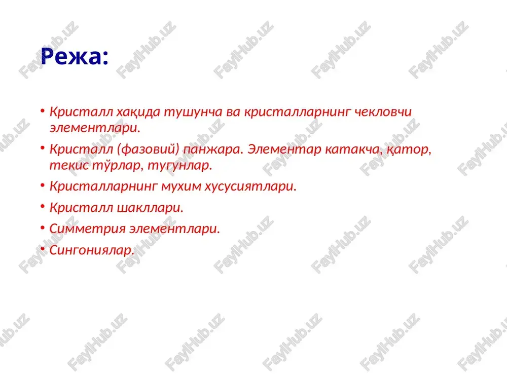 l bo'lgan geometrik shakldagi qattiq jismdir. kristall haqida tushuncha minerallarning tabiiy kristallari: a) osh tuzi, b) kvarts, v) magnetit, g) granat. kristall tuzilishidagi jismlarga: galit, pirit, kub shaklidagi flyuoritlar misol bo'ladi. magnetit, olmoslarning kristallari oktaedr shakliga ega. kristall haqida tushuncha kristallarni xili juda ko'p. tabiatda uchraydigan kristallarning bir guruhi oddiy, ikkinchisi murakkab shaklda bo'ladi. geometrik kristallografiya materiallariga asoslaganda kristallarning tashqi shakllari 3 xil cheklovchi elementlardan: tomonlar, qirralar va cho'qqilardan iborat bo'ladi. kristallarning cheklovchi elementlari kristallarni chegaralovchi tekis yuzalar kristallning tomonlari deb ataladi. kristall tomonlarining o'zaro kesishishidan hosil bo'lgan chiziq kristallning qirrasi deyiladi. qirralarning o'zaro tutashgan joyi kristallning cho'qqisi deb yuritiladi. kristallarning cheklovchi elementlari tomonlarning shakllari xilma-xil bo'lib quyidagi turlarga bo'lingan: trigonal — teng tomonli uchburchak, delta—ikki yoni teng uchburchak, skalena - tomonlari teng bo'lmagan uchburchak, tetragon - kvadrat, prizmatik yon–to'g'ri burchak shaklida, romb, romboedr—qiya burchakli tomonlari teng bo'lmagan parallelogram, klinogramm—parallel tomonlari bo'lmagan trapettsoid, pentagon—besh burchakli, geksagon — olti burchakli. shu …