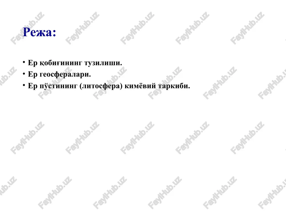 yadro g 6371 km. gacha . erning tuzilish sxemasi keyingi 30–50-yillik geofizika, petrologiya, geoximiya va boshqa fanlar izlanishlarining samaralariga suyangan holda er uch qismga bo'linadi. er po'sti, mantiya va yadro (markaz) er po'sti o'z navbatida uchga; a) cho'kindi – metamorfik jinslar; b) granit–gneys va v) bazalt qavatlaridan tashkil topgan. er po'sti qalinligi geofizik ma'lumotlarga ko'ra okean tublarida 5–10 km, kontinent tekisliklarda 30–40 km va tog'li orogen o'lkalarda esa 50–75 km atrofida. ushbu qavatlar bo'ylab o'tayotgan seysmik to'lqinlarning tezligi ancha o'zgaruvchan bo'lib, cho'kindi–metamorfik jinslardan 3–5 km/sek, granit–gneyslardan 5,5–6,5 km/sek va bazaltlardan – 6,6–7,2 km/sek. ma'lum bo'lishicha bu qavatlarning qalinligi o'zgaruvchan. bulardan birinchi qavat cho'kindi jinslar qadimiy qolqonlarda (aldan, baltik) yo'q hisobi, kontinent (platformalarda) 5 km gacha bo'lsa, orogen o'lkalarda ularning qalinligi 15 km ni tashkil etadi. xuddi shuningdek er po'stining ikkinchi qavatining granit–gneys qalinligi platforma o'lkalarda 15-20 km atrofida bo'lsa, tog'li tumanlarda 20–25 km ni tashkil etadi. uchinchi qavat – bazaltlarning …