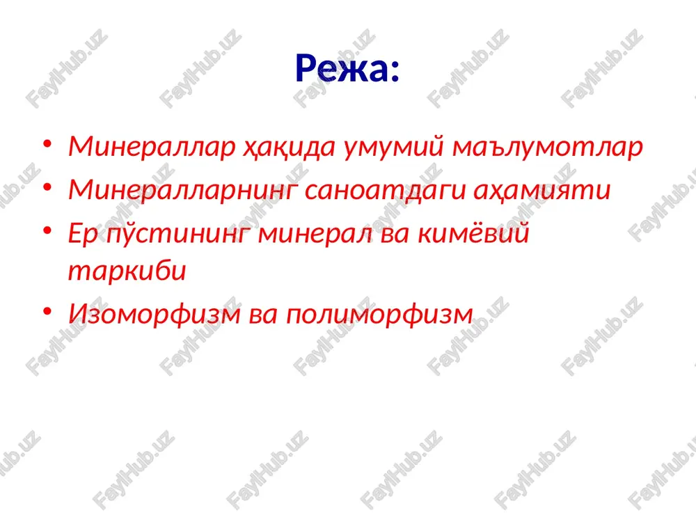 ts meditsina; energetika; oziq ovqat; zargarlik, qog'oz va rezina sanoati va h. er po'stining mineral tarkibi er po'stining mineral tarkibi n.p.yushkin (1975) fikricha quyidagicha (% hisobida): silikatlar - 75, oksidlar - 17, xromatlar - 3,5, karbonatlar - 1,7, sulfidlar - 1,15, fosfatlar - 0,7, sulfatlar 0,5 va boshqalar 0,6. er po'stining kimyoviy tarkibi (% hisobida) kompo-nentlar f. klark bo'yicha v. goldshmidt bo'yicha a. beus bo'yicha b. lutts bo'yicha a. ronov va a.yaroshevskiy bo'yicha sio2 60,3 60,5 60,6 63,0 59,3 tio2 1,0 0,7 1,0 0,6 0,7 al2o3 15,6 15,7 16,1 15,7 15,0 fe2o3 3,2 3,3 3,1 2,1 2,4 feo 3,8 3,5 - 4,0 5,6 mno 0,1 0,1 0,2 0,1 0,1 mgo 3,5 3,6 5,3 3,6 4,2 cao 5,2 5,2 3,8 5,0 7,2 na2o 3,8 3,9 2,2 3,4 2,5 k2o 3,2 3,2 2,0 2,5 2,1 p2o5 0,3 0,3 0,2 - 0,2 . er po'stining kimyoviy tarkibi (a.p.vinogradov bo'yicha, % hisobida) i. o …