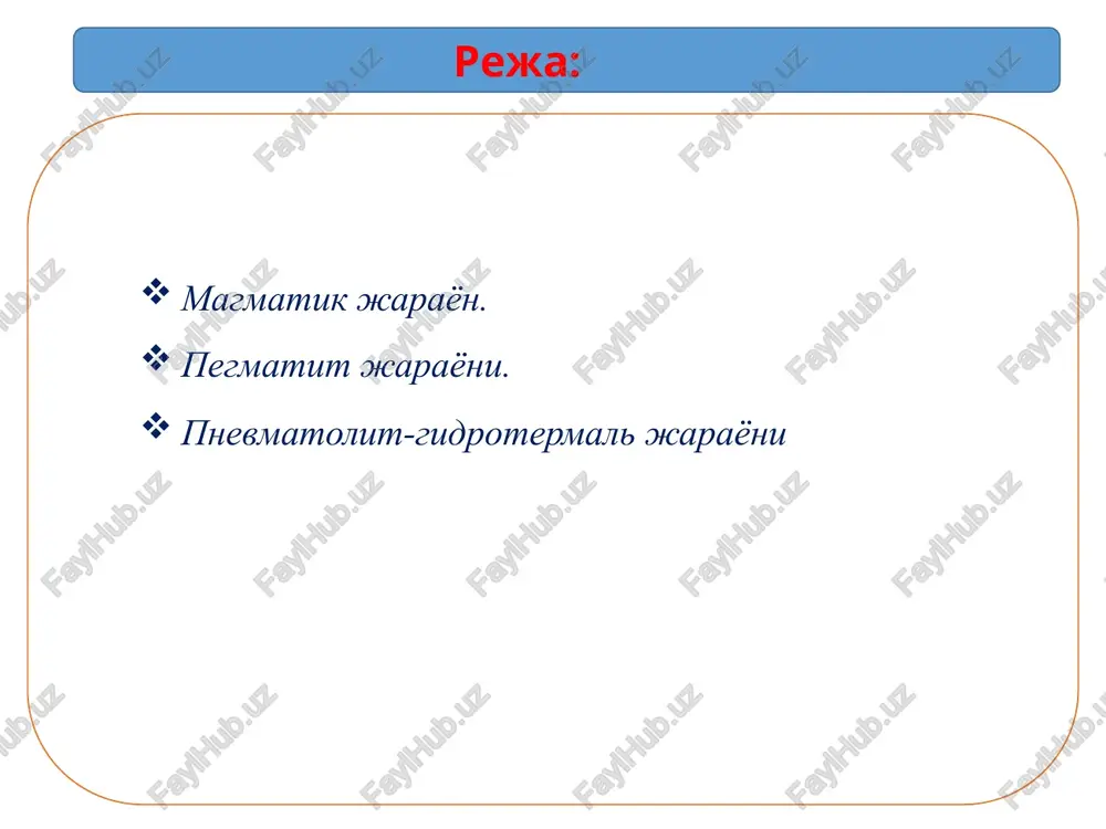 rotermal va metasomatik jarayonlar 1.1.4.1. albitlashish (apogranitlarning hosil bo'lishi) 1.1.4.2. greyzenlashish 1.1.4.3. kontakt-metasomatik jarayon 1.1.4.3.1. fenitlashish 1.1.4.3.2. skarn paydo bo'lishi 1.1.4.4. gidrotermal jarayonlar 1.1. magmatogen jarayonlar 1.2. metamorfik jarayonlar regional metamorfizm kontakt metamorfizm (rogoviklashish) magmatik eritmaning ~ 90% komponentlarini sio2, al2o3, fe2o3, feo, mgo, cao, na2o, k2o tashkil etadi. uchuvchan komponentlar: h2o, co2, b, p2o5, f, cl va b. ularning ishtiroki magmaning kristallanish temperaturasini pasaytiradi. m a g m a t i k k r i s t a l l a n i sh fe, mg, ca, na, k silikatlari va alyumosilikatlari magma – bu tabiiy, ko'proq flyuid – silikatli eritma magmaning tarkibi vulkan qurilmasining tuzilishi. 1-birlamchi magma o'chog'i; 2-tektonik yoriq; 3-ikkilamchi magma o'chog'i; 4-parazit vulkan; 5-bo'g'iz; 6-krater; 7- vulkan konusi. eritmadagi kremnezem miqdoriga ko'ra quyidagilarga ajratiladi: o'taasos (giperbazitlar) - sio2 ≤ 45 asos (bazitlar) - sio2 45–52 o'rta (mezitlar) sio2 52–63 nordon (atsiditlar) sio2 ≥ 63 (na2o+k2o) miqdoriga …