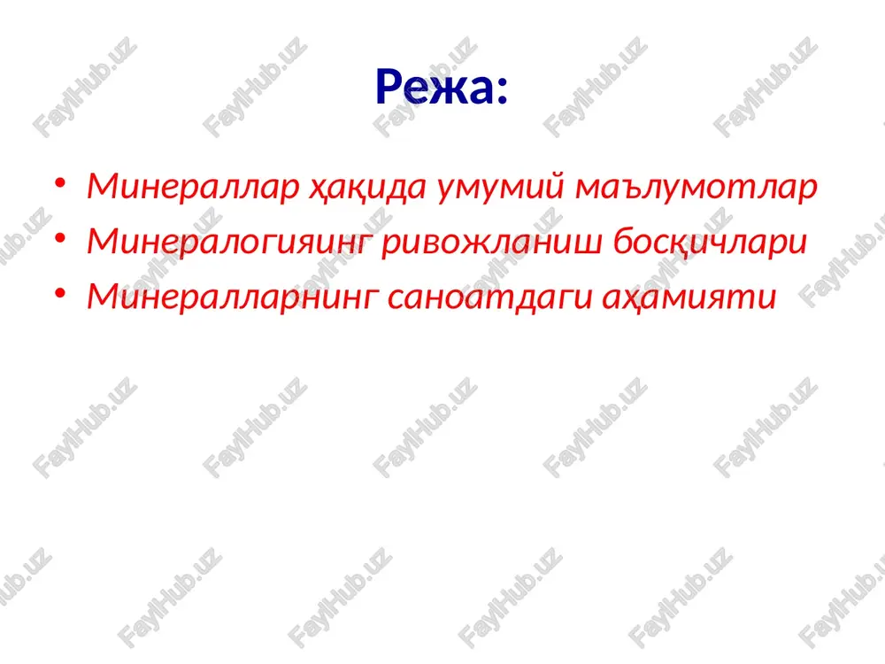 egan so'zdan kelib chiqqan. mineral (lotinchadan minera - ma'dan) – er qa'rida va yuzasida tabiiy-kimyoviy jarayonlar tufayli vujudga keluvchi, kimyoviy tarkibi, tuzilishi va xossalari bo'yicha bir xil bo'lgan tabiiy jismdir. minerallar aksariyat hollarda – kristall va amorf qattiq jismlar hisoblanadi. minerallar haqida umumiy ma'lumotlar minerallar tabiatda qattiq (olmos, kvarts, yoqut, feruza va boshqalar), suyuq (suv, neft, sof simob) va gaz (metan, etan, propan va h.k) holda uchraydi va turli geologik jarayonlarda hosil bo'ladi. bunday jarayonlarga “magma” deb ataluvchi, erning chuqur qismidan (200-250 km) ko'tarilib, er po'sti ichkarisida kristallanib va er yuzasiga otilib chiqib sovub qotadigan, qizigan (15000s) xamirsimon massaning faoliyati hamda undan ajralib chiqqan, elementlarga boy eritmalar va gazlar bilan bog'liq jarayonlar kiradi. bundan tashqari minerallar dengiz va okean suvlaridagi elementlarning birikib cho'kmaga tushishi (osh tuzi-galit, gips va boshqalar) yoki o'simlik va hayvonlar faoliyati natijasida ham hosil bo'ladi (qahrabo, marvarid, neft va h.q.). kvarst mineralining kristall panjarasi olmos mineralining kristall …