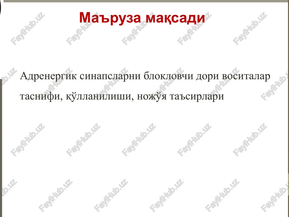 tirgani uchun qon bosimi pasayadi. periferik vazodilatator a1- va a2-adrenergik retseptorlarni bloklaydi, tez arteriya va vazodilatatsion ta'sir ko'rsatadi, periferik tomirlarning, ayniqsa arteriolalar va prekapillyarlarning kengayishiga olib keladi, mushaklar, teri, shilliq pardalarning qon bilan ta'minlanishini yaxshilaydi. simpatik nerv tolalari bloklanganligidan, parasimpatik nerv sistemasining tonusi ortadi va shu sababdan mit-a'zolarining harakati va sekretsiyasi kuchayadi. fentolamin ichakdan yaxshi so'rilmaydi (suvda yomon eriydi). a1- blokatorlar lipid va uglevod almashinuviga umumiy xolesterin (xolesterin), past zichlikdagi lipoproteinlar (zpl) va ayniqsa triglitseridlar (tg) darajasining kichik, ammo sezilarli pasayishiga olib keladi, shu bilan birga yuqori zichlikdagi lipoprotein (yuzl) miqdorini oshiradi. a1- uzoq muddatli foydalanish bilan blokatorlar to'qimalarning glyukozaga sezgirligi va insulinga bog'liq glyukozaning to'qimalar tomonidan ishlatilishi tufayli glikemiya va insulin darajasining pasayishiga olib keladi. qon bosimining pasayishi yoki mushak to'qimalarida qon oqimining oshishi a1-blokatorlarning qo'shimcha ta'siri a1 a va a 1 d-adrenergik retseptorlari tomonidan tartibga solinadigan prostata bezidagi siydik pufagi bo'yni va siydik yo'llarining mushak tonusining pasayishi hisoblanadi. …