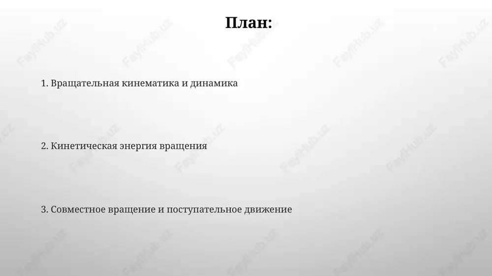 vijushegosya avtomobilya: bolshaya, postupatelnaya; vrashatelnaya energiya kolyos — znachitelno menshe. kineticheskaya energiya vrashayushixsya tel kineticheskaya energiya (ke) katyashegosya ob'ekta (naprimer, sferi massoy 10 kg, katyasheysya so skorostyu 5 m/s po 30-gradusnomu sklonu v denvere) vklyuchaet postupatelnuyu ke (1/2mv²) i vrashatelnuyu ke (1/2iω²). kineticheskaya energiya dvijushegosya ob'ekta zavisit tolko ot massi i skorosti. teorema o perpendikulyarnix osyax kineticheskaya energiya dvijushegosya tela: ke t = ½mv² (postupatelnaya), ke r = ½iω² (vrashatelnaya). polnaya energiya (naprimer, katyashegosya kolesa) – summa obeix. rascheti momenta inertsii zakoni vrashatelnogo dvijeniya: analog vtorogo zakona nyutona — τ = iα (moment sili raven momentu inertsii, umnojennomu na uglovoe uskorenie). v sistemax s postoyannim vneshnim momentom sili soxranyaetsya moment impulsa (l = iω) raschet momenta inertsii (i) zavisit ot raspredeleniya massi; dlya sploshnogo tsilindra radiusa 'r' i massi 'm', i = (1/2)mr². teorema o parallelnix osyax smeshaet i na rasstoyanie 'd' ot tsentra mass: i = itsm + md² …