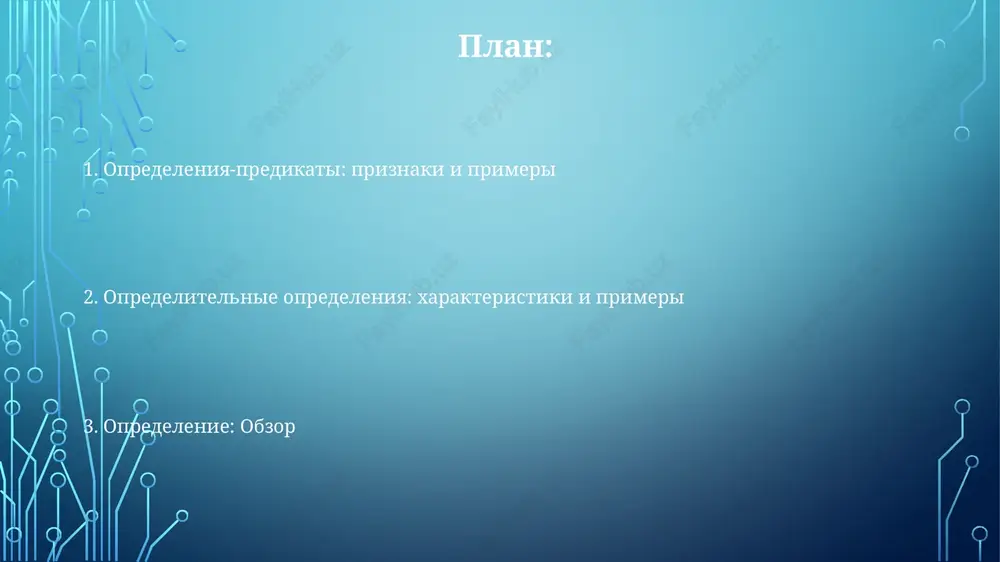 imeet tri storoni i tri ugla). predikativnie opredeleniya priravnivayut termin k sinonimu ili opisaniyu (naprimer, «xolostyak» — eto nejenatiy mujchina) plyusi: tochnost (yuridicheskie opredeleniya), yasnost v nauke (taksonomiya, fizika), sposobstvuet logicheskomu mishleniyu (matematika, filosofiya) cherez atributivnie i predikativnie opredeleniya chto takoe opredelenie? opredelenie (v logike/lingvistike) tochno ustanavlivaet znachenie termina, otlichaya ego ot drugix; naprimer, «kvadrat» (geometriya) — eto chetiryoxugolnik s chetirmya ravnimi uglami (po 90 gradusov kajdiy) i ravnimi storonami v evklidovom prostranstve opredeleniya cherez xarakteristiki opisivayut vnutrennie svoystva (naprimer, prostoe chislo). opredeleniya cherez ekvivalentnost svyazivayut termin s drugim (naprimer, ravnobedrenniy treugolnik). eto otlichaetsya ot aristotelevskogo opredeleniya cherez rod i vidovoe otlichie. vibor mejdu atributivnim i predikativnim opredeleniyami zavisit ot konteksta i tseli. naprimer, opredelenie «demokratii» (politologiya) mojet ispolzovat atributivniy podxod (podcherkivaya uchastie grajdan, svobodnie vibori v afinax, drevney gretsii) ili predikativniy (priravnivaya eyo k konkretnoy sisteme pravleniya v ssha, naprimer) zaklyuchenie i dalneyshie issledovaniya dalneyshie issledovaniya mogut vklyuchat sravnenie …