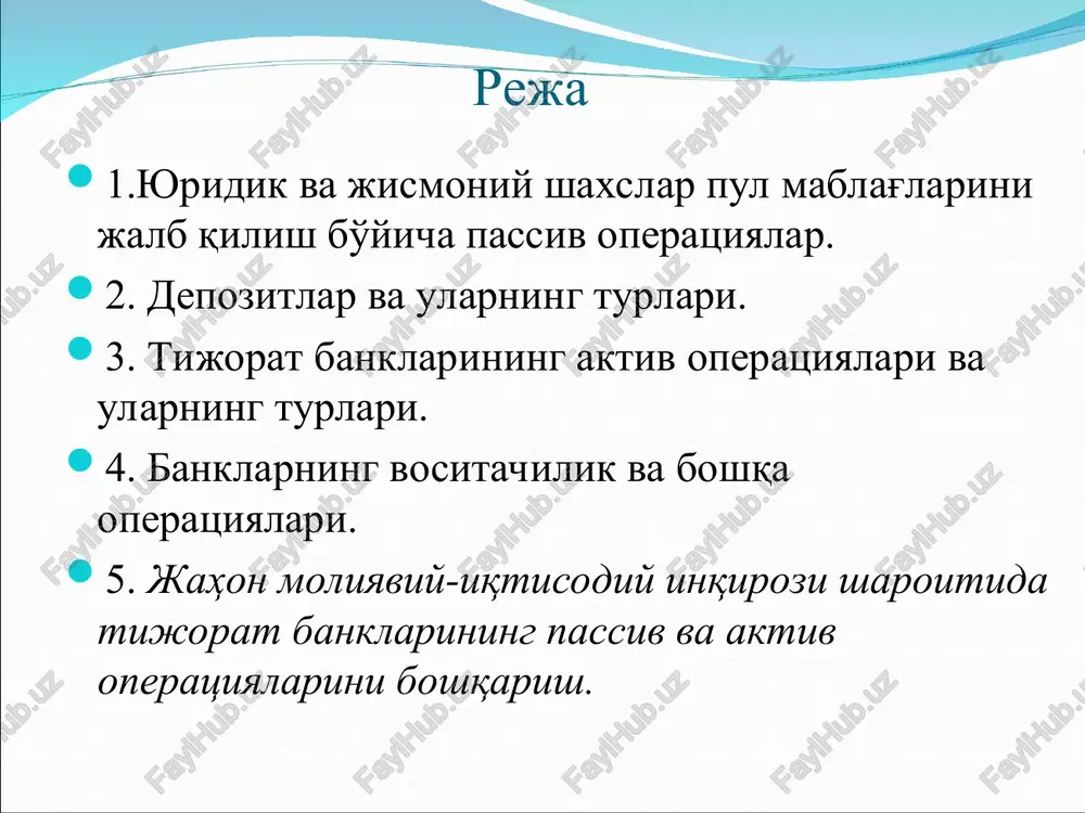 hkil etildi. bu depozitlarni sugurtalash federal korporattsiyasi tomonidan 6 milliondan ortik omonatchilarning 98.9% omonatlari kaytarib berildi. uzbekiston respublikasi oliy majlisi tomonidan 2002 yil aprel oyida “fukarolarning banklardagi omonatlarini ximoyalash kafolatlari tugrisida”konun kabul kilindi. bu konun 16 moddadan iborat. 2008 yil 21 fevralda “tijorat banklarida axoli omonatlari shartlarini liberallashtirish xamda kafolatlarini ta'minlashga doir kushimcha chora tadbirlar tugrisida ” prezident farmoni kabul kilindi. passiv operatsiyalari shakllari bank kapitali tarkibi bazel standartlariga ko'ra asosiy kapital quyidagi elementlardan tashkil topadi: o'zbekiston respublikasida banklar ustav kapitalining eng kam miqdoriga qo'yilgan talablarning o'zgarishi yillar aholisi 0,5 mln. kishidan ko'p bo'lgan shaharlarda ochilayotgan tijorat banklari uchun aholisi 0,5 mln. kishidan ko'p bo'lgan shaharlarda ochilayotgan tijorat banklari uchun chet el kapitali ishtirokida ochilayotgan banklar uchun xususiy banklar uchun 1998 yil 1 yanvardan 1,5 mln. aqsh dollari ekvivalentida 0,75 mln. aqsh dollari ekvivalentida 5 mln. aqsh dollari ekvivalentida 0,3 mln. aqsh dollari ekvivalentida 1999 yil 1 yanvardan 2,0 mln. …