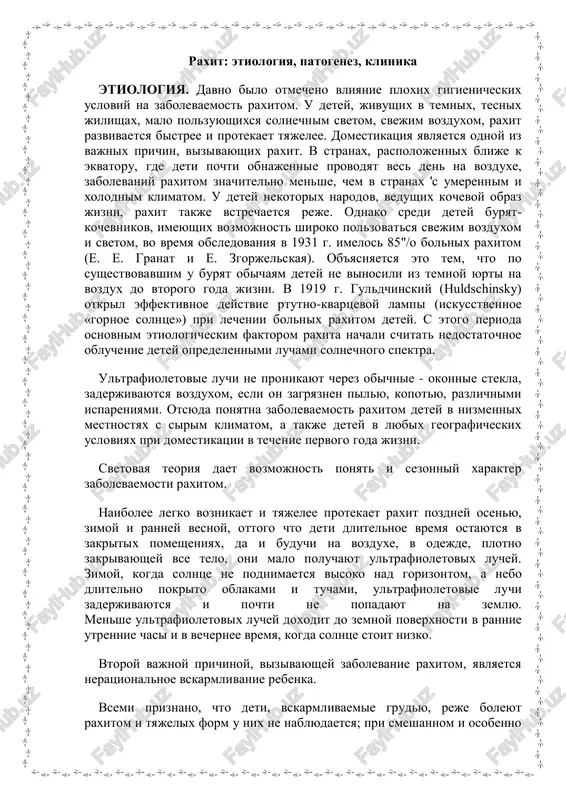 yajelee protekaet raxit pozdney osenyu, zimoy i ranney vesnoy, ottogo chto deti dlitelnoe vremya ostayutsya v zakritix pomesheniyax, da i buduchi na vozduxe, v odejde, plotno zakrivayushey vse telo, oni malo poluchayut ultrafioletovix luchey. zimoy, kogda solntse ne podnimaetsya visoko nad gorizontom, a nebo dlitelno pokrito oblakami i tuchami, ultrafioletovie luchi zaderjivayutsya i pochti ne popadayut na zemlyu. menshe ultrafioletovix luchey doxodit do zemnoy poverxnosti v rannie utrennie chasi i v vechernee vremya, kogda solntse stoit nizko. vtoroy vajnoy prichinoy, vizivayushey zabolevanie raxitom, yavlyaetsya neratsionalnoe vskarmlivanie rebenka. vsemi priznano, chto deti, vskarmlivaemie grudyu, reje boleyut raxitom i tyajelix form u nix ne nablyudaetsya; pri smeshannom i osobenno iskusstvennom vskarmlivanii zabolevaemost raxitom znachitelno vishe i tyajelee. odnoy iz prichin etogo yavleniya mojet bit raznitsa v usvoenii soley kaltsiya i fosfora. pri kormlenii grudyu zdoroviy rebenok usvaivaet okolo 70% kaltsiya, vvodimogo s pishey (ogler) i 50"/o fosfora; pri iskusstvennom vskarmlivanii—tolko 30% kaltsiya …