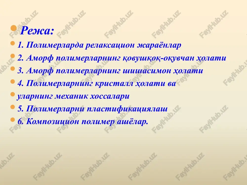 naga qo'yilgan yuk olinsa, u makromolekulalarning qayta o'ralishi hisobiga qisman qisqaradi. elastik xossalarning bunday kechikish bilan namoyon bo'lishi “ta'sirdan keyingi elastiklik” yoki “siljuvchanlik” deyiladi. 1–rasmda to'rsimon polimerning siljuvchanlik egri chizig'i ham (2-egri chiziq) keltirilgan. unda makromolekulalarning o'zaro siljishiga yo'l qo'ymaydigan mustahkam ko'ndalang kimyoviy bog'larning mavjudligi tufayli qaytmas deformatsiya sodir bo'ladi. cho'zilish faqat to'rdagi molekulalarning to'g'rilanishi hisobiga bo'ladi. kuch olingach namuna dastlabki o'lchamiga qadar qisqaradi. relaksatsion jarayonlarning yana bir ko'rinishi “elastik gisterezis” - u cho'zilish va qisqarishda deformatsiya egri chiziqlarining ustma-ust tushmasligi bilan ifodalanadi. qarama-qarshi jarayonlar o'rtasidagi bu farq kuchning ortib borish tezligiga nisbatan deformatsiyani sekinroq sodir bo'lishi bilan izohlanadi. shuning uchun muvozanatsiz deformatsiyada yuk cho'zilish egri chiziqlari mos kelmaydi va halqa shaklida namoyon bo'lib, “gisterezis halqasi” deyiladi gisterezis halqasining kattaligi osv va asv maydonlari orasidagi farq, ya'ni integrallar yig'indisiga teng. keltirilgan integrallardan har biri cho'zilish (birinchi integral) va qisqarish (ikkinchi integral) jarayonlarida deformatsiya bajargan ishni beradi. demak, sarf qilingan va …